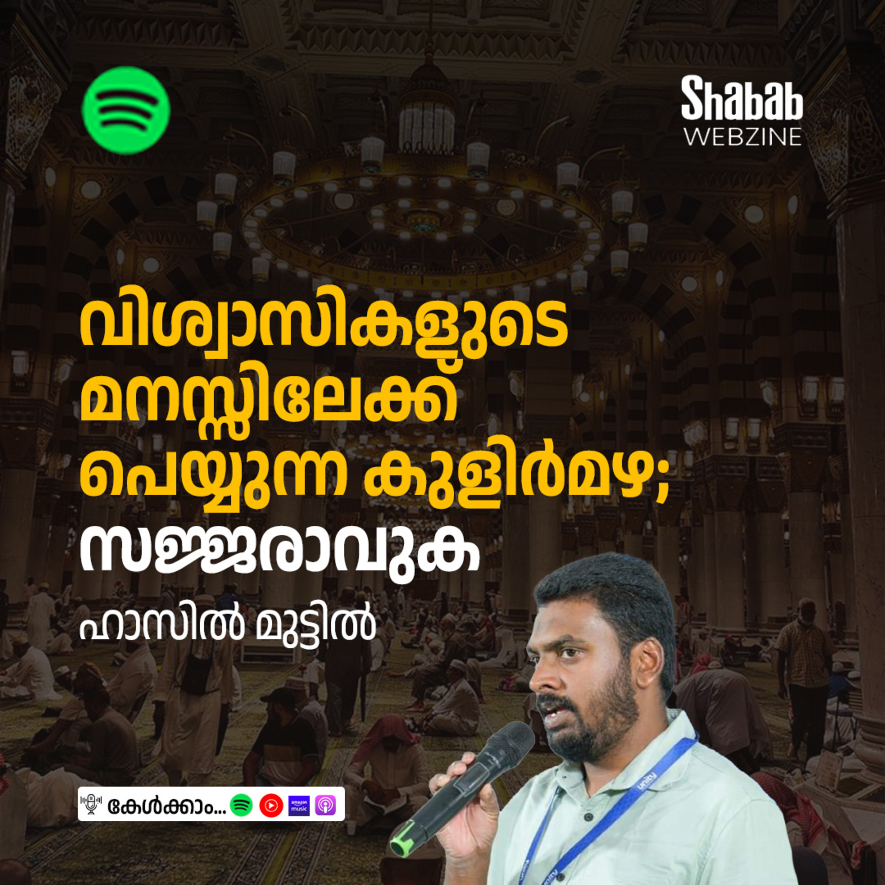 വിശ്വാസികളുടെ മനസ്സിലേക്ക് പെയ്യുന്ന കുളിര്‍മഴ; സജ്ജരാവുക episode artwork