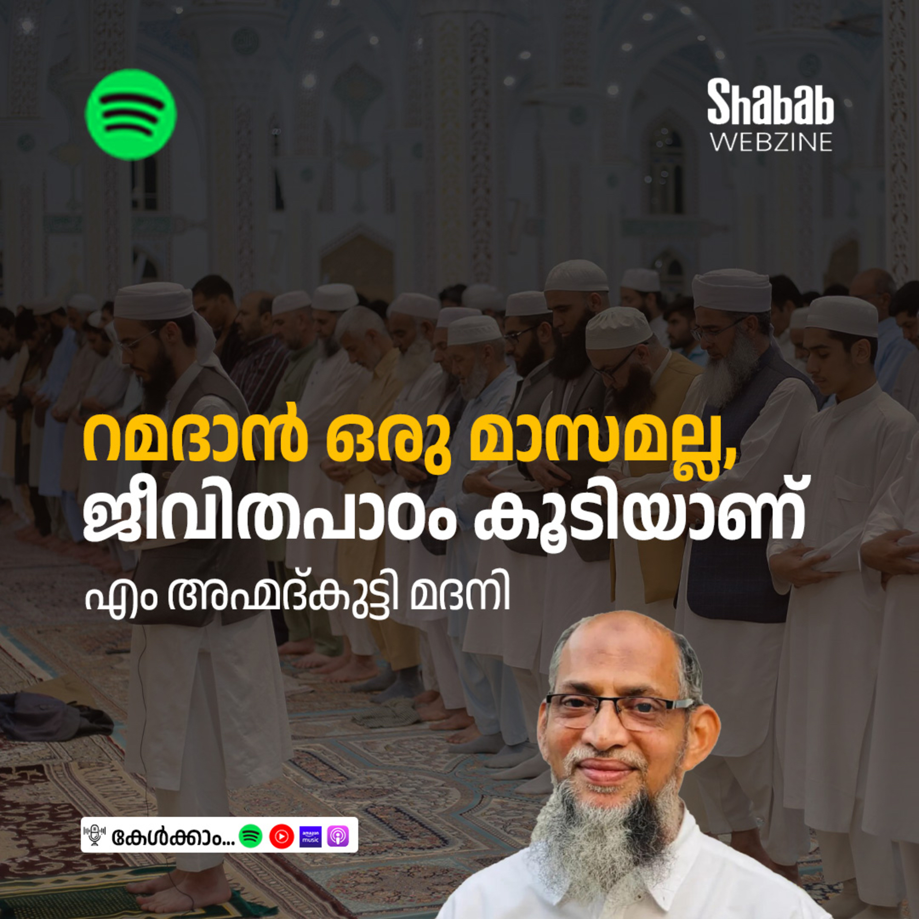 റമദാന്‍ ഒരു മാസമല്ല, ജീവിതപാഠം കൂടിയാണ് episode artwork