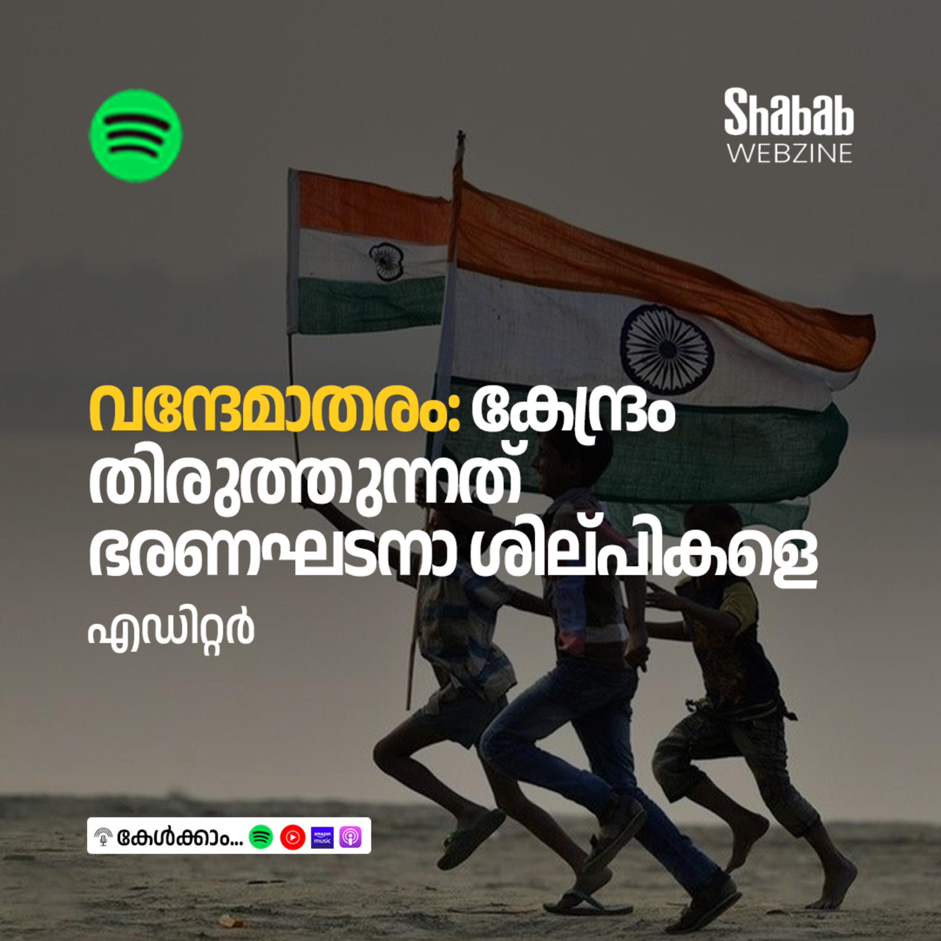 വന്ദേമാതരം: കേന്ദ്രം തിരുത്തുന്നത് ഭരണഘടനാ ശില്പികളെ episode artwork