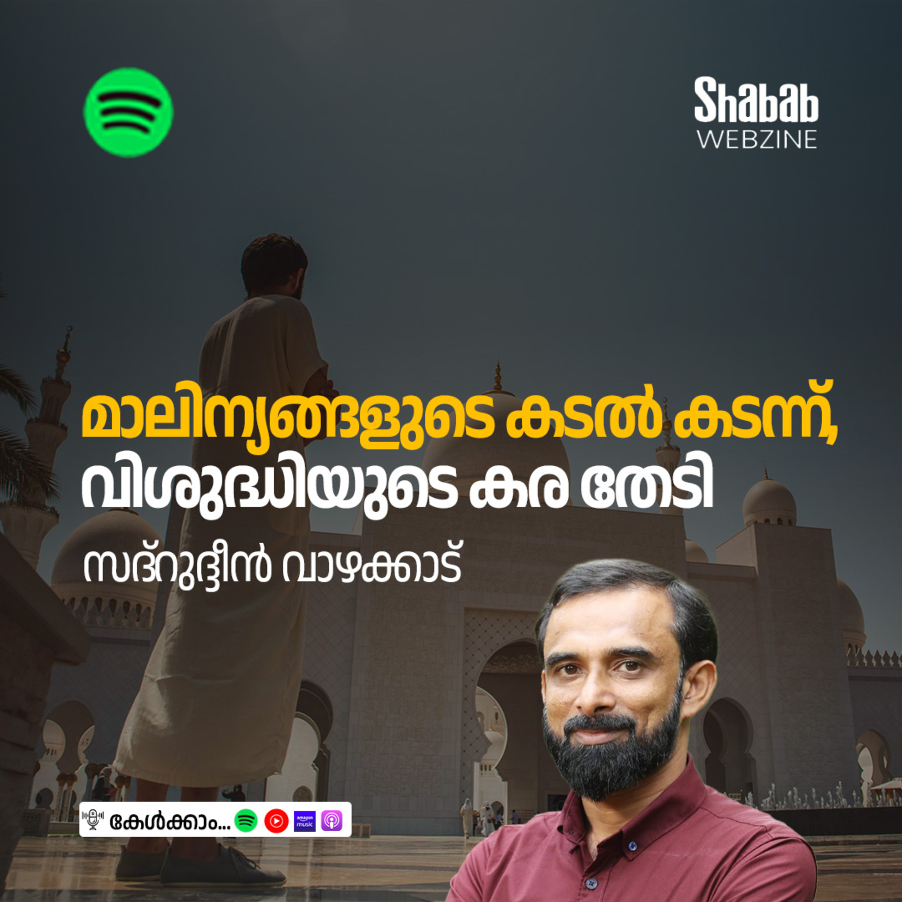 മാലിന്യങ്ങളുടെ കടല്‍ കടന്ന്, വിശുദ്ധിയുടെ കര തേടി episode artwork