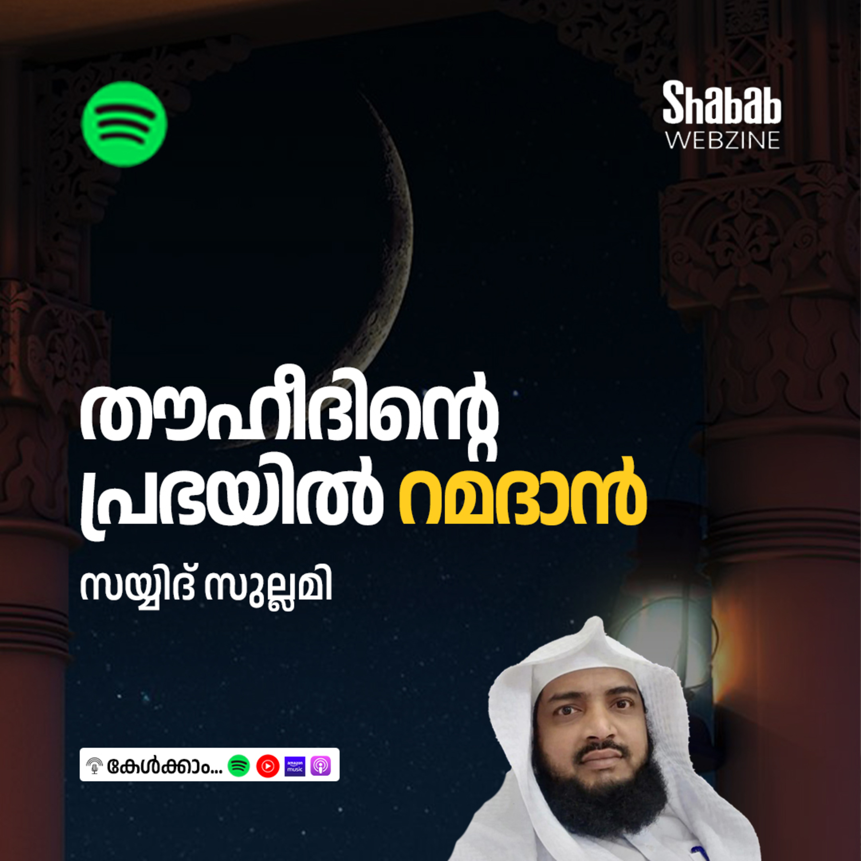 തൗഹീദിന്റെ പ്രഭയില്‍ റമദാന്‍ episode artwork
