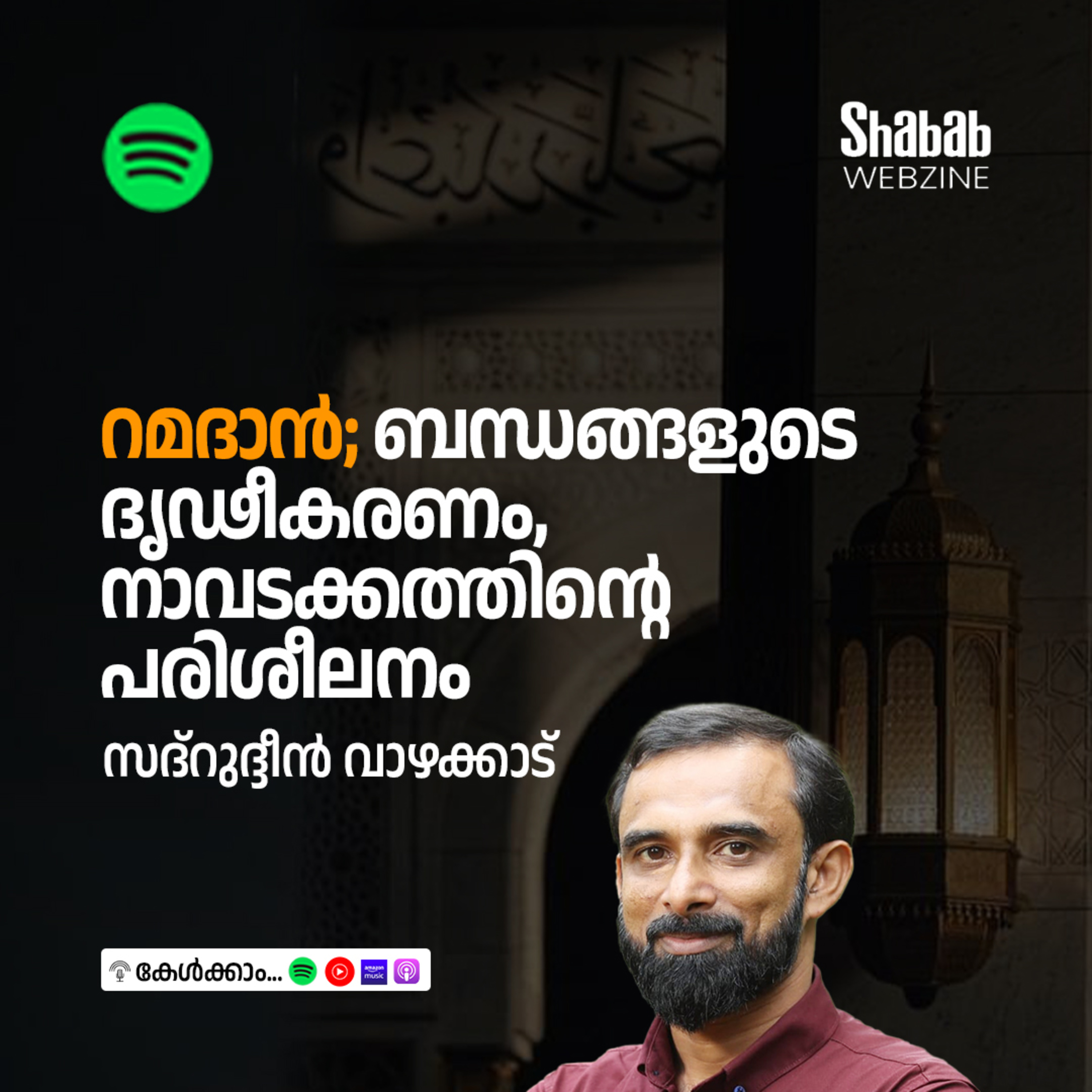 റമദാന്‍; ബന്ധങ്ങളുടെ ദൃഢീകരണം, നാവടക്കത്തിന്റെ പരിശീലനം episode artwork