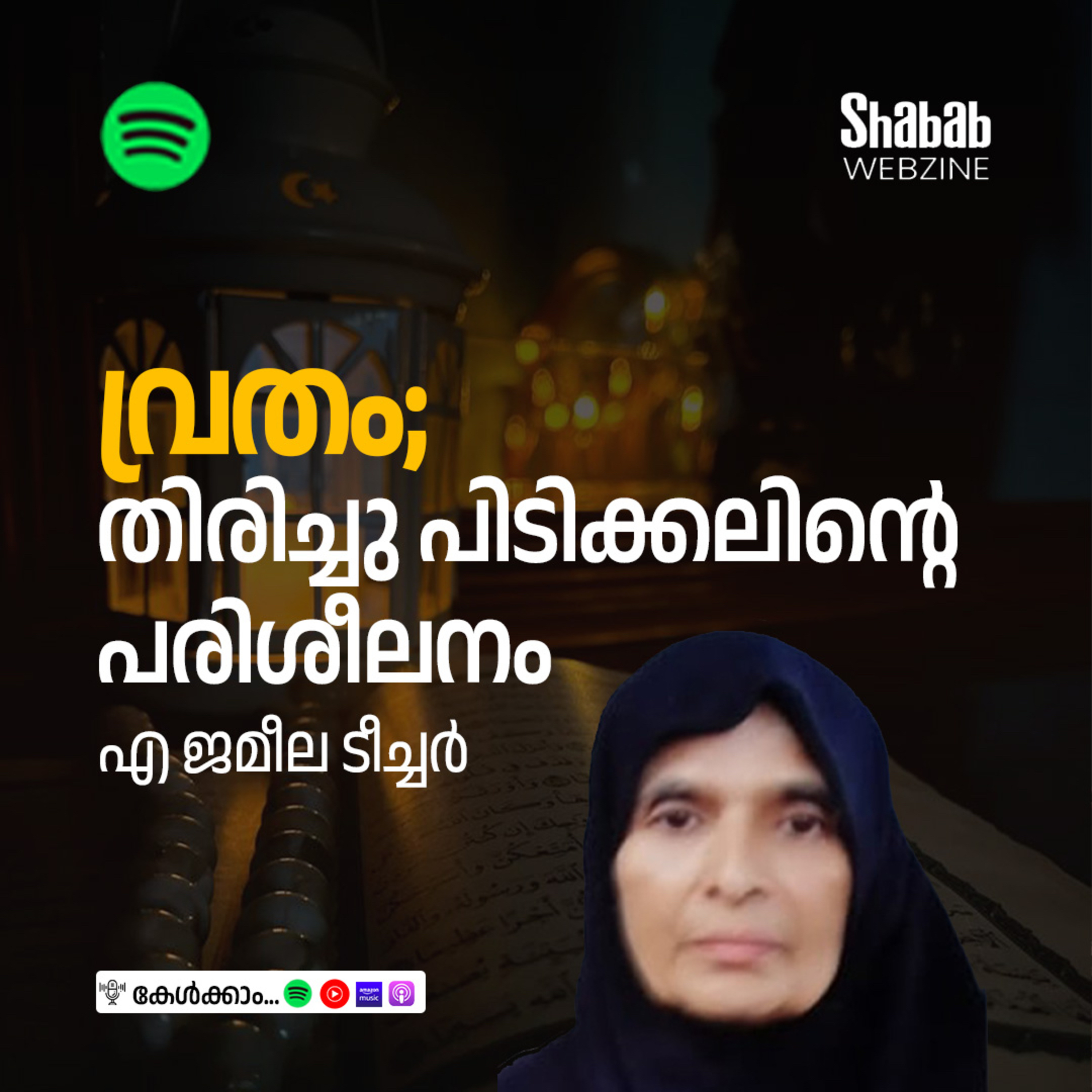വ്രതം; തിരിച്ചു പിടിക്കലിന്റെ പരിശീലനം episode artwork