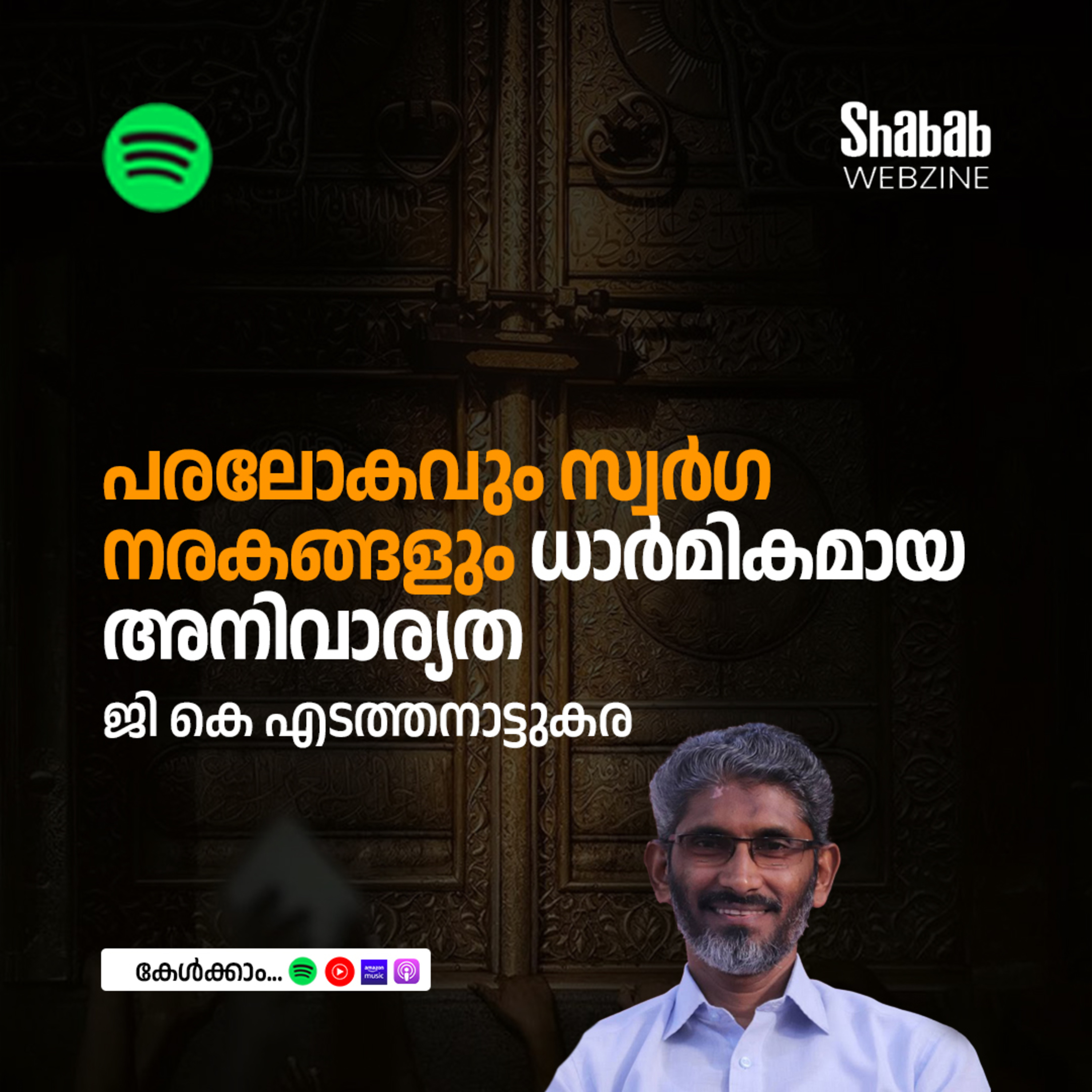 പരലോകവും സ്വര്‍ഗ നരകങ്ങളും ധാര്‍മികമായ അനിവാര്യത episode artwork
