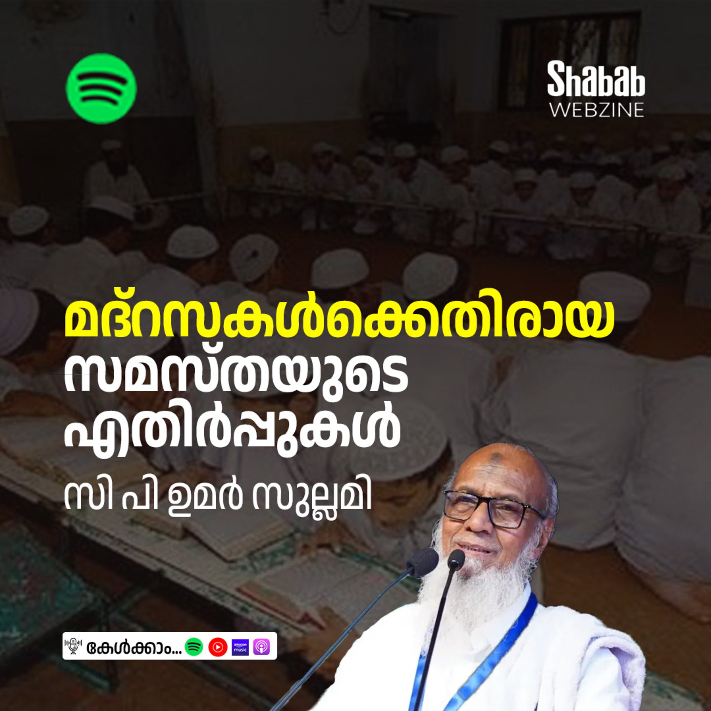 മദ്‌റസകള്‍ക്കെതിരായ സമസ്തയുടെ എതിര്‍പ്പുകള്‍ episode artwork