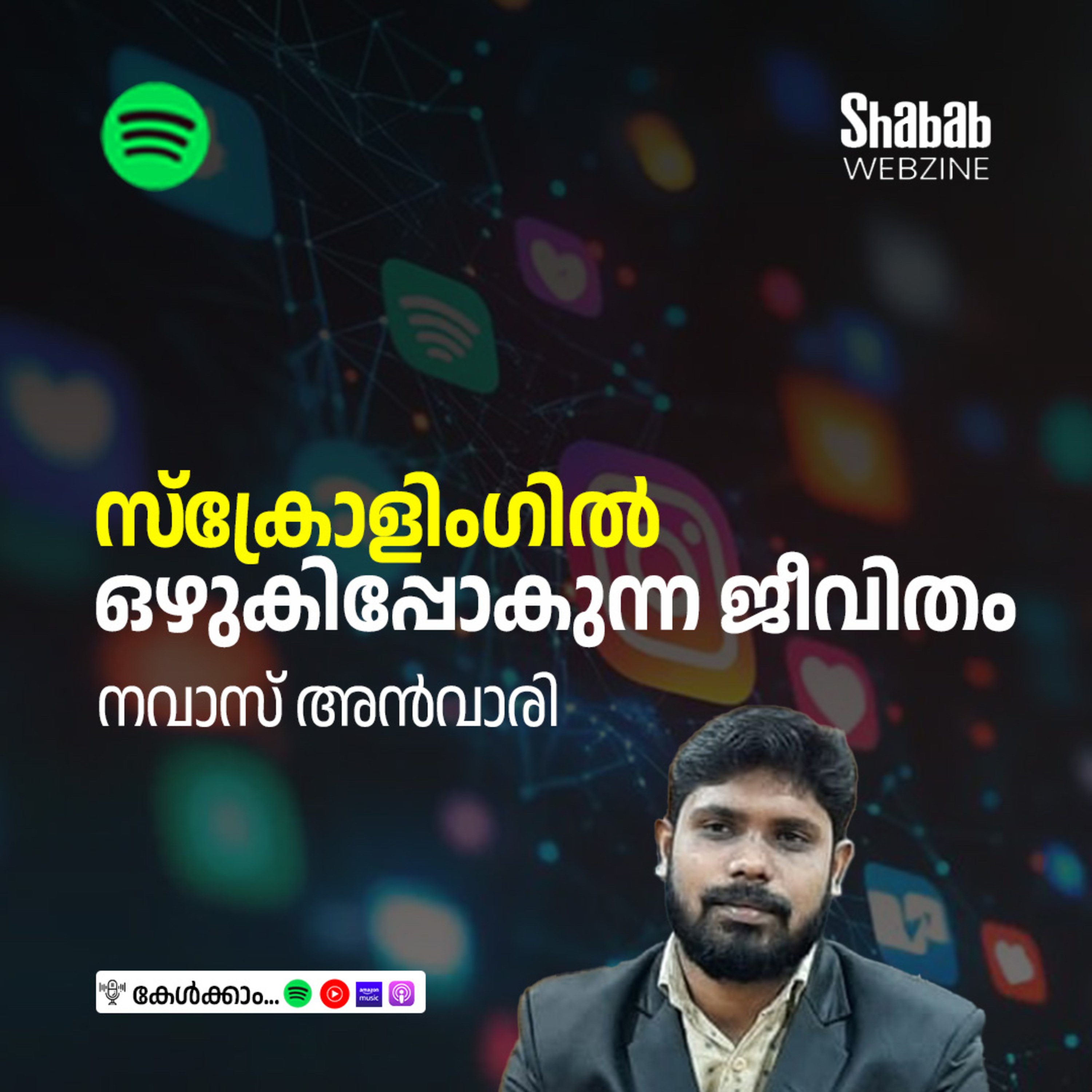 സ്‌ക്രോളിംഗില്‍ ഒഴുകിപ്പോകുന്ന ജീവിതം episode artwork