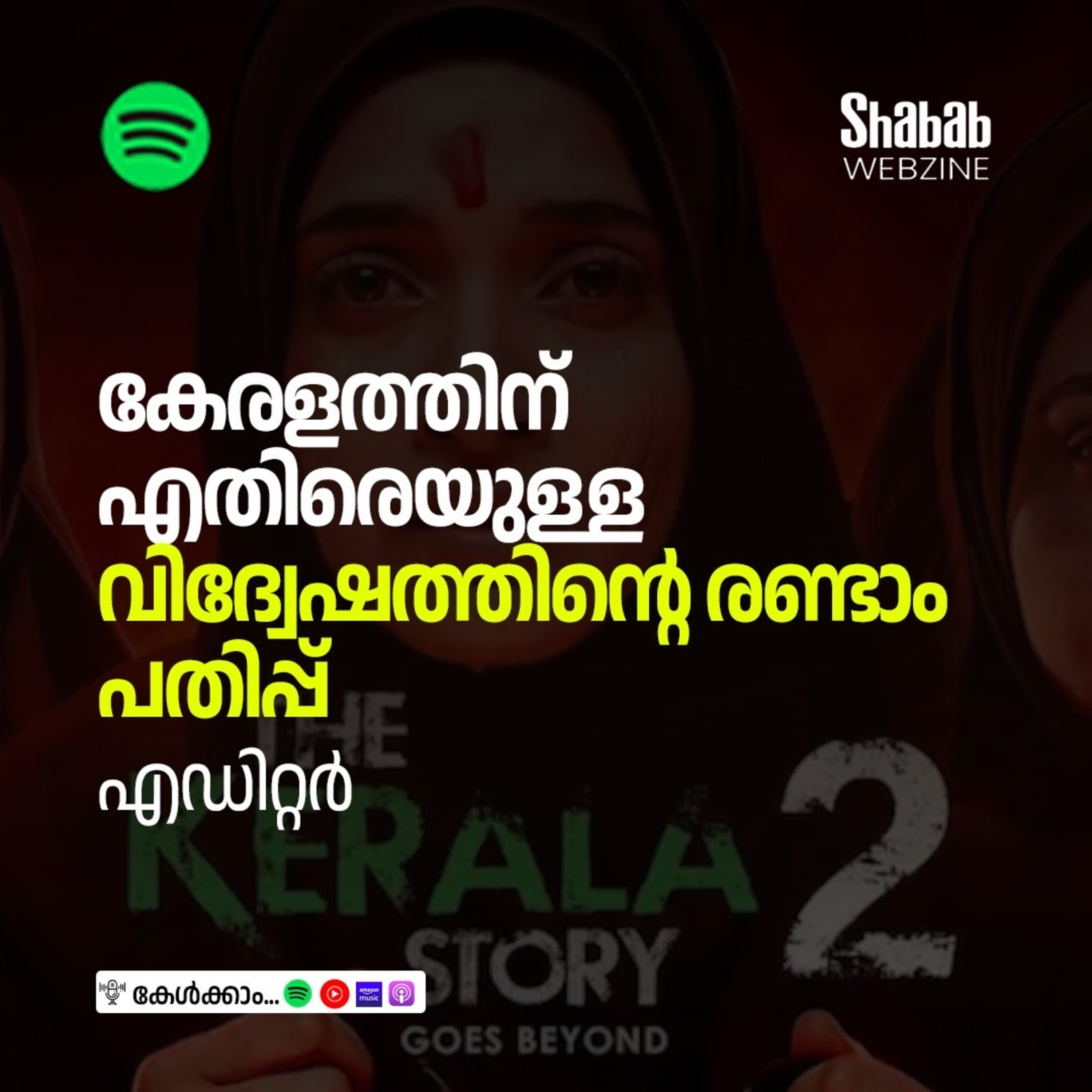 കേരളത്തിനെതിരെയുള്ള വിദ്വേഷത്തിന്റെ രണ്ടാം പതിപ്പ് episode artwork