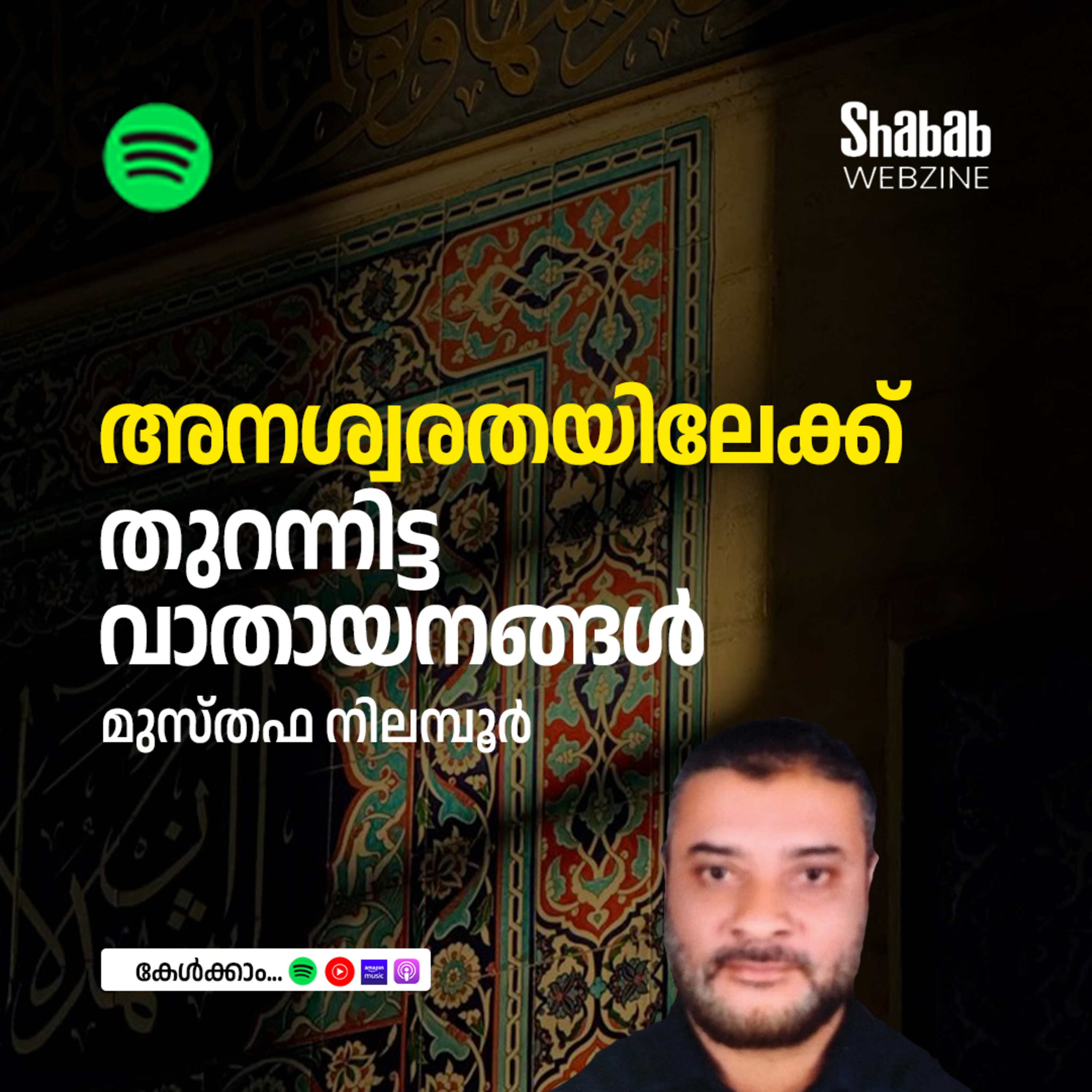 അനശ്വരതയിലേക്ക് തുറന്നിട്ട വാതായനങ്ങള്‍ episode artwork