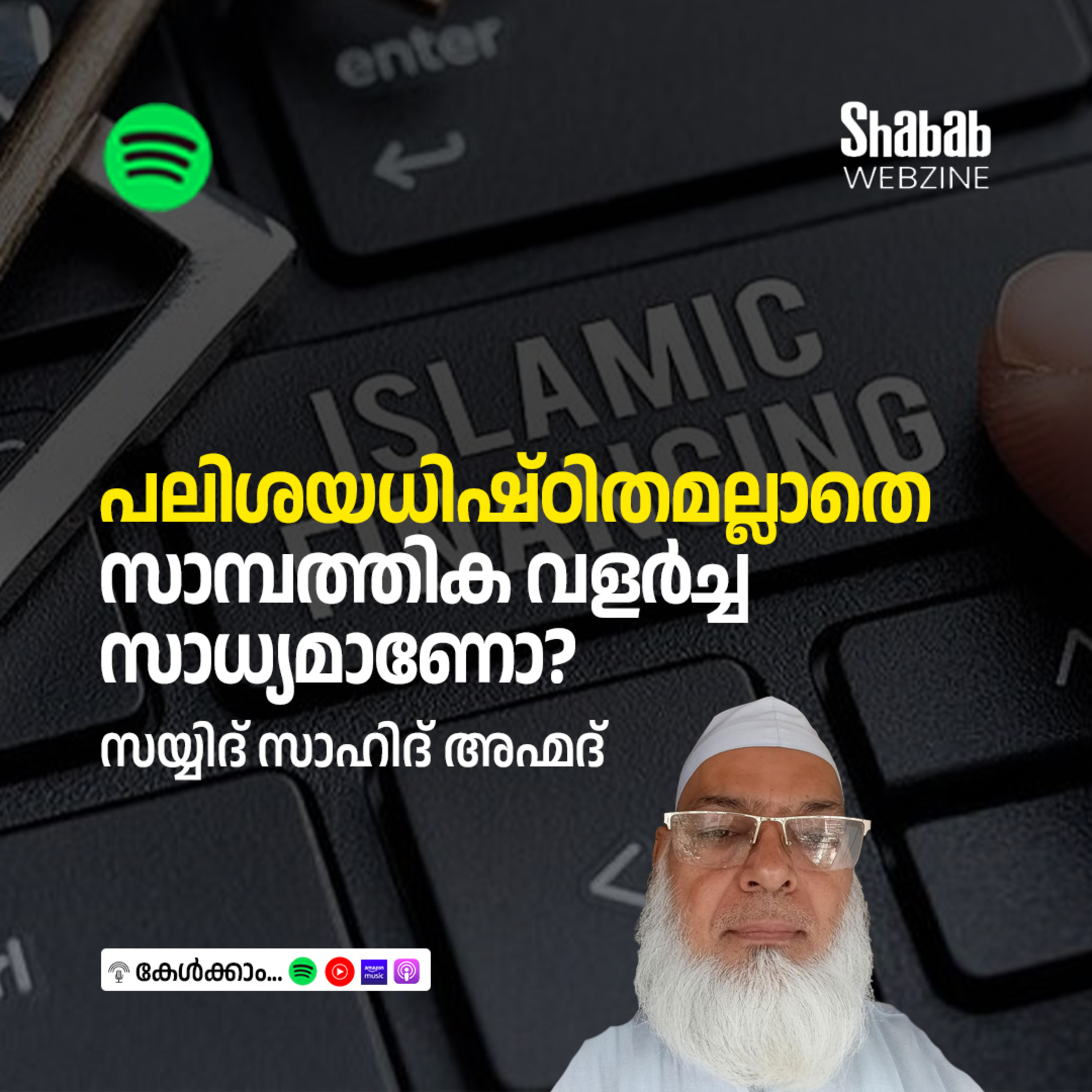 പലിശയധിഷ്ഠിതമല്ലാതെ സാമ്പത്തിക വളര്‍ച്ച സാധ്യമാണോ? episode artwork