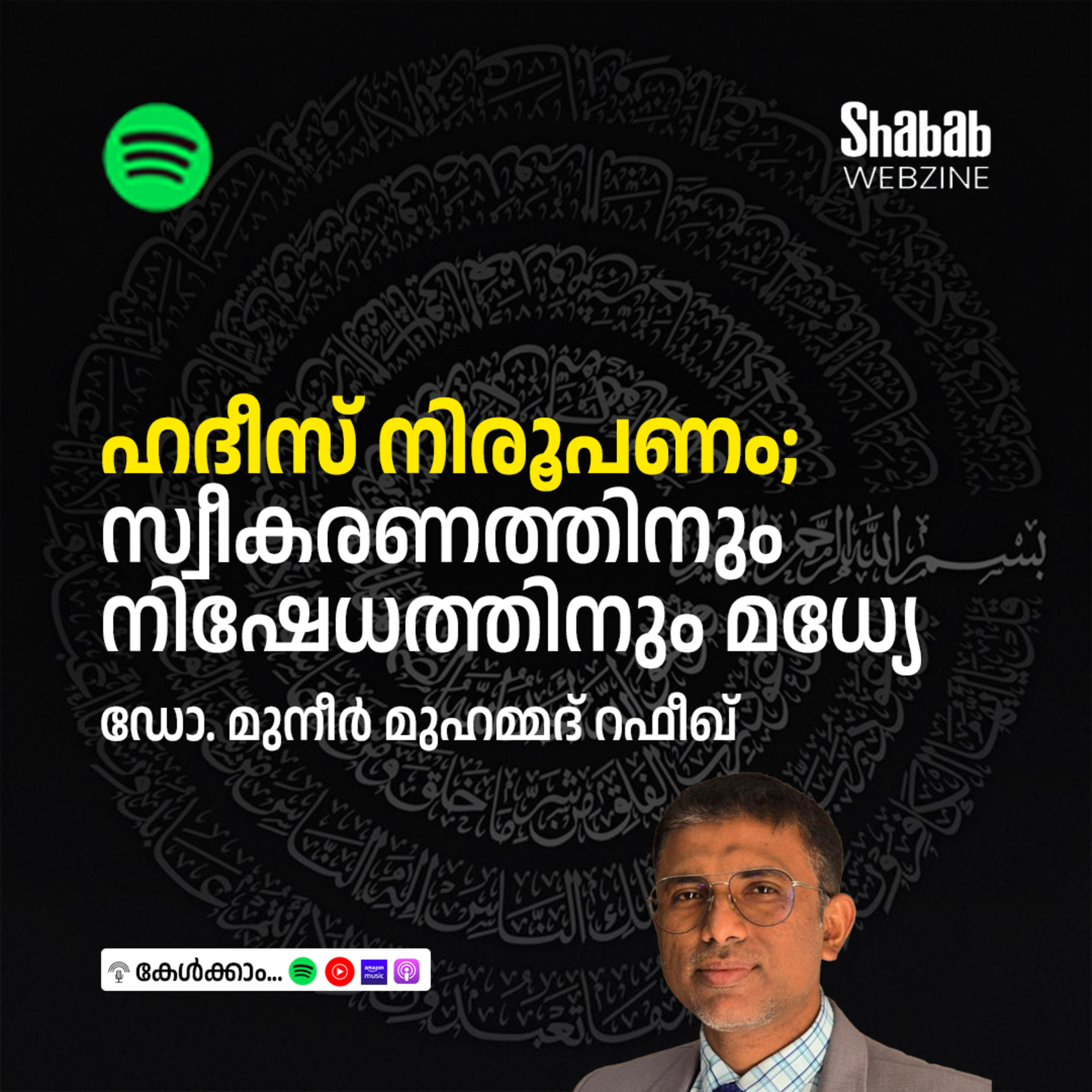 ഹദീസ് നിരൂപണം; സ്വീകരണത്തിനും നിഷേധത്തിനും മധ്യേ episode artwork