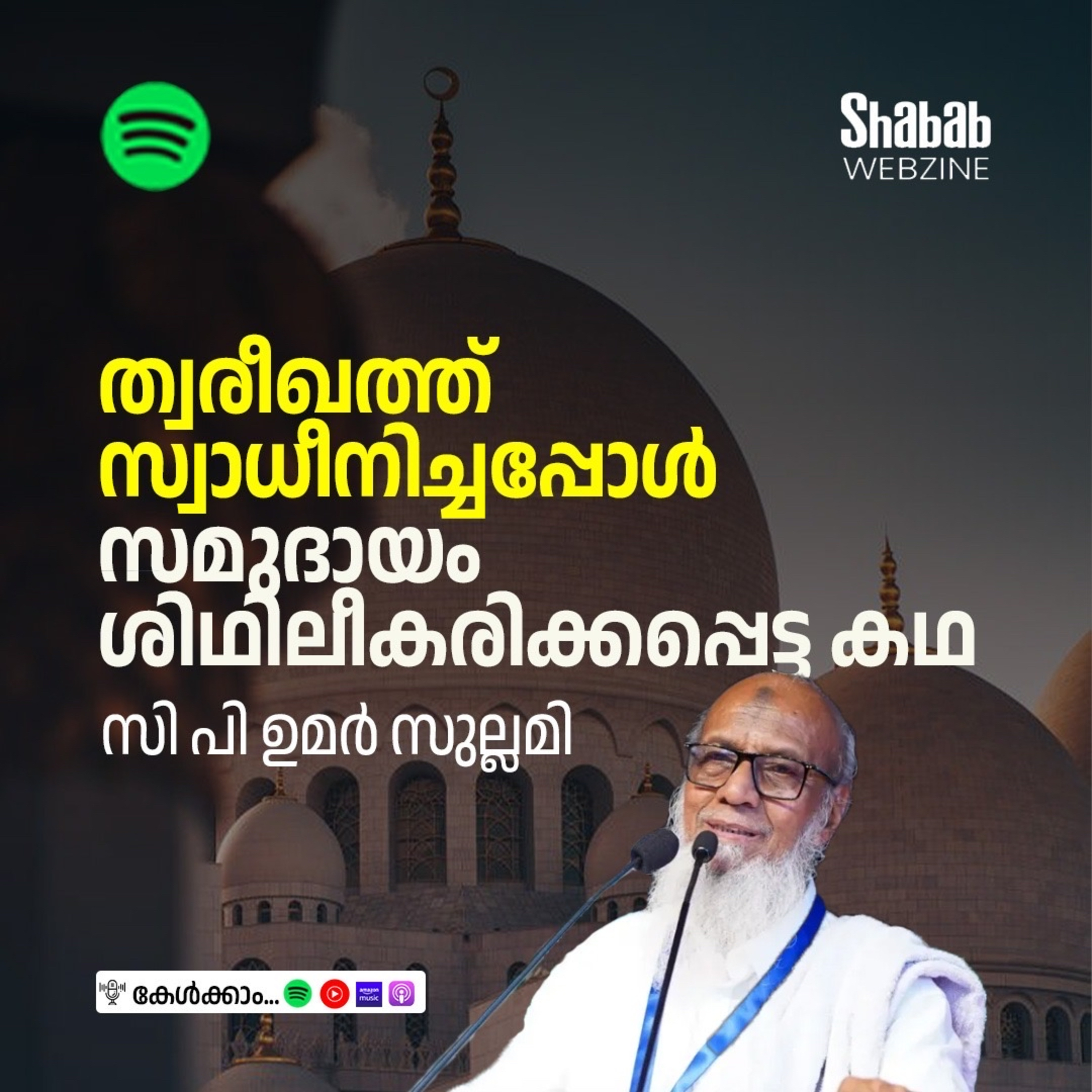ത്വരീഖത്ത് സ്വാധീനിച്ചപ്പോള്‍ സമുദായം ശിഥിലീകരിക്കപ്പെട്ട കഥ episode artwork