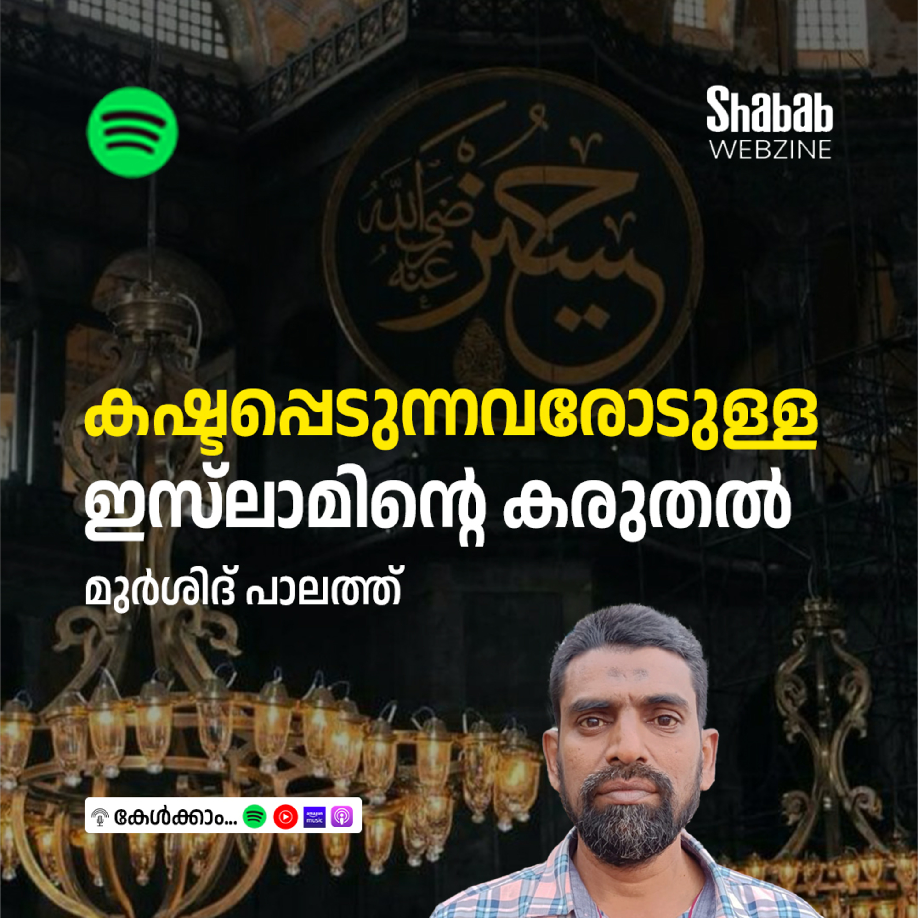 കഷ്ടപ്പെടുന്നവരോടുള്ള ഇസ്‌ലാമിന്റെ കരുതല്‍ episode artwork