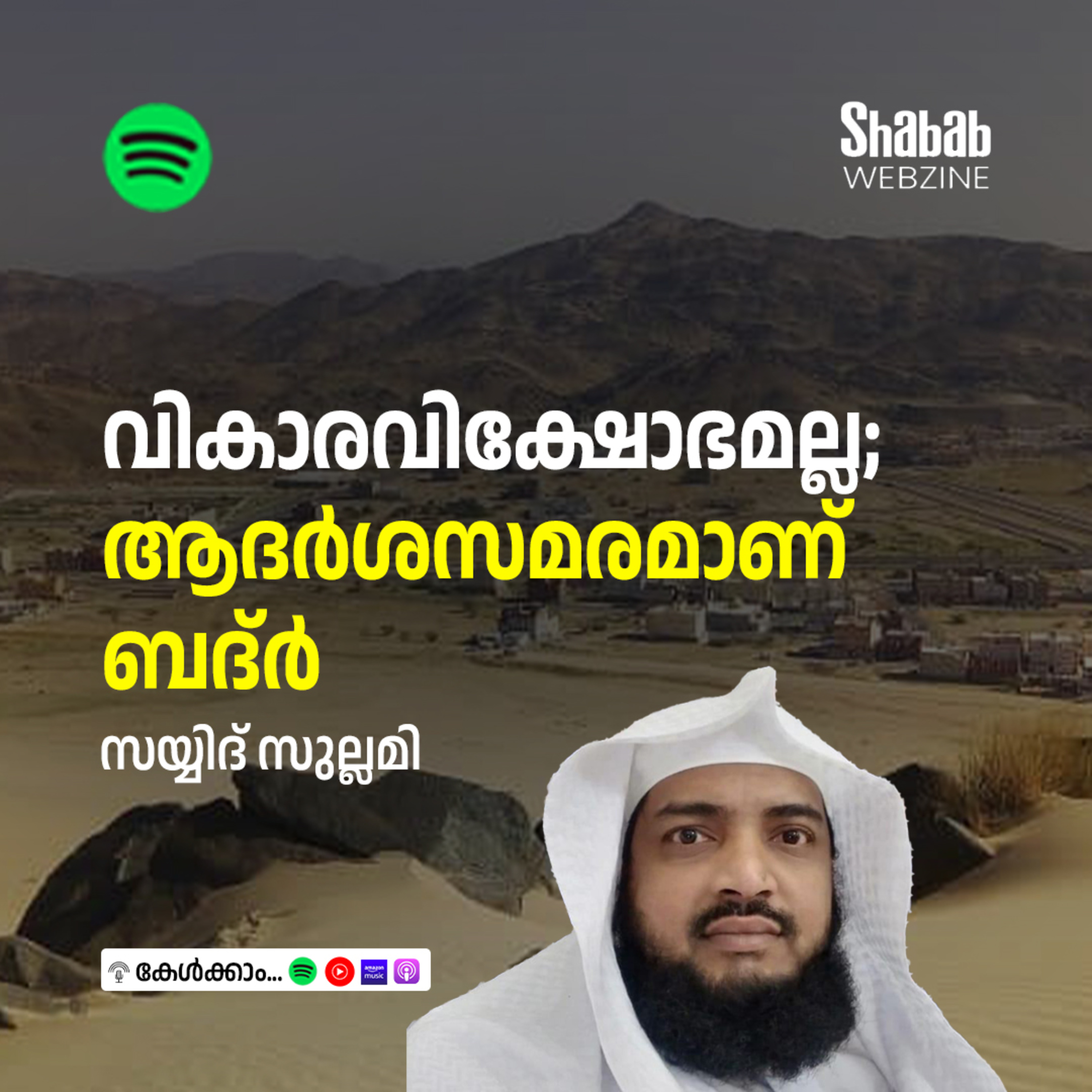 വികാരവിക്ഷോഭമല്ല; ആദര്‍ശസമരമാണ് ബദ്ര്‍ episode artwork