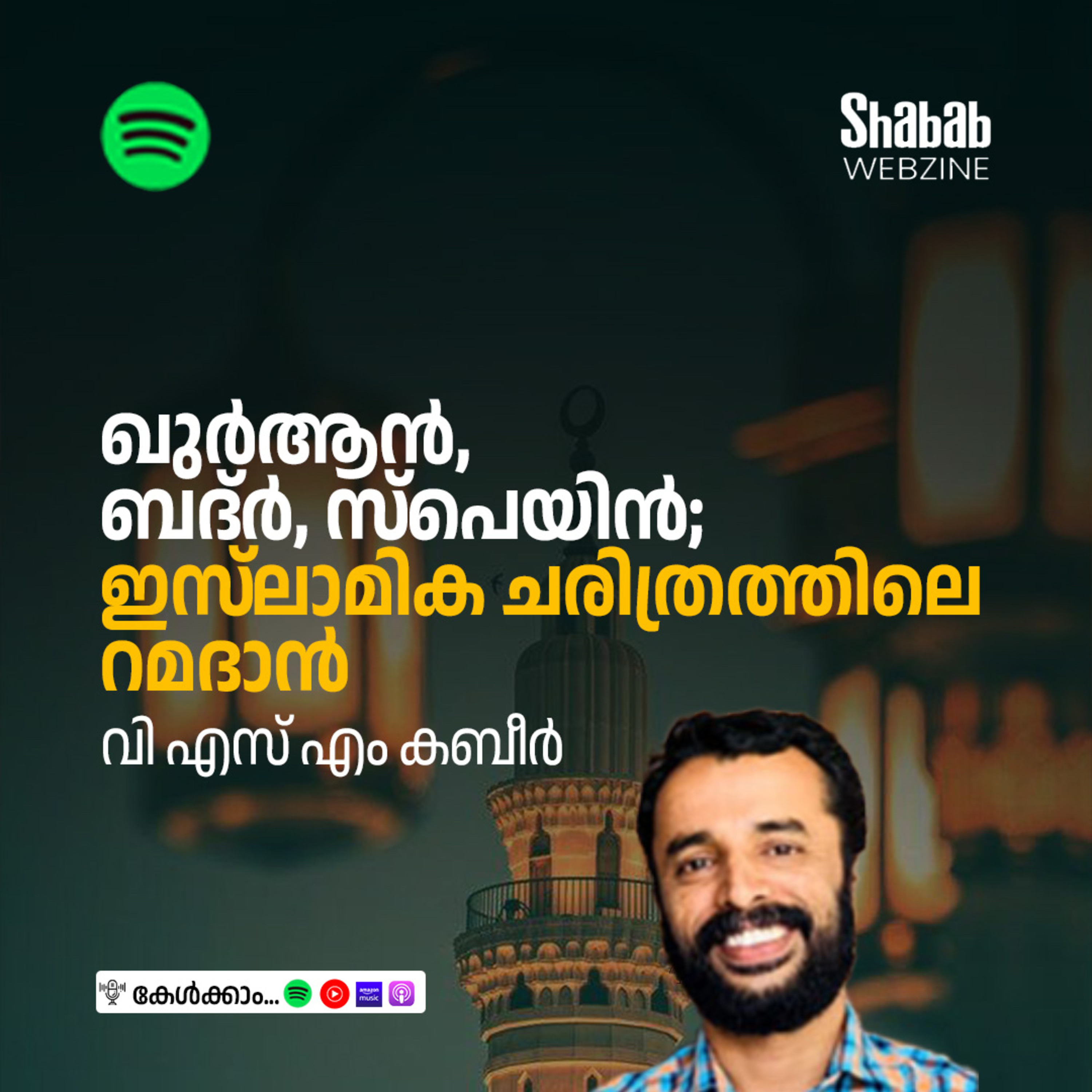 ഖുര്‍ആന്‍, ബദ്ര്‍, സ്‌പെയിന്‍; ഇസ്‌ലാമിക ചരിത്രത്തിലെ റമദാന്‍ episode artwork