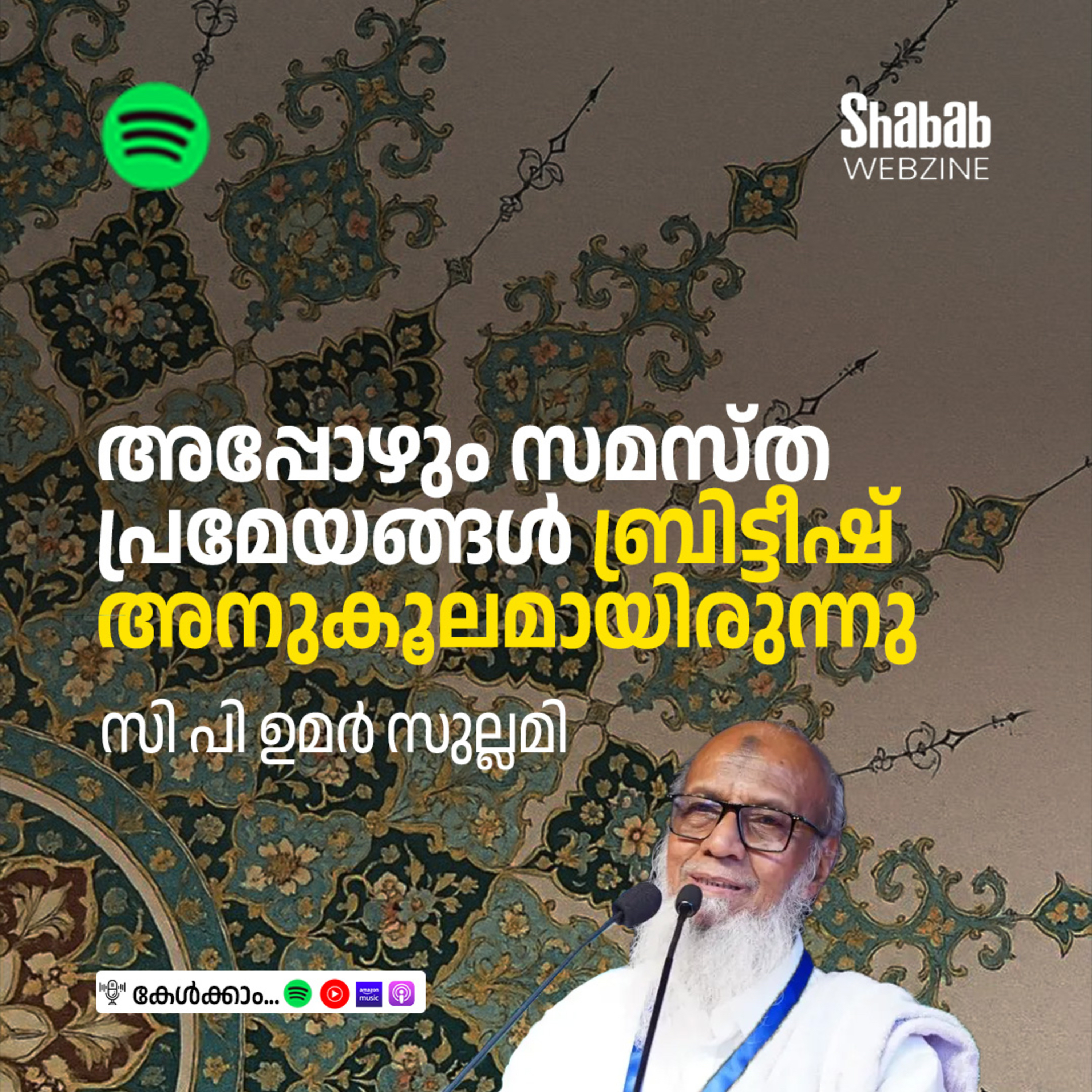 അപ്പോഴും സമസ്ത പ്രമേയങ്ങള്‍ ബ്രിട്ടീഷ് അനുകൂലമായിരുന്നു episode artwork