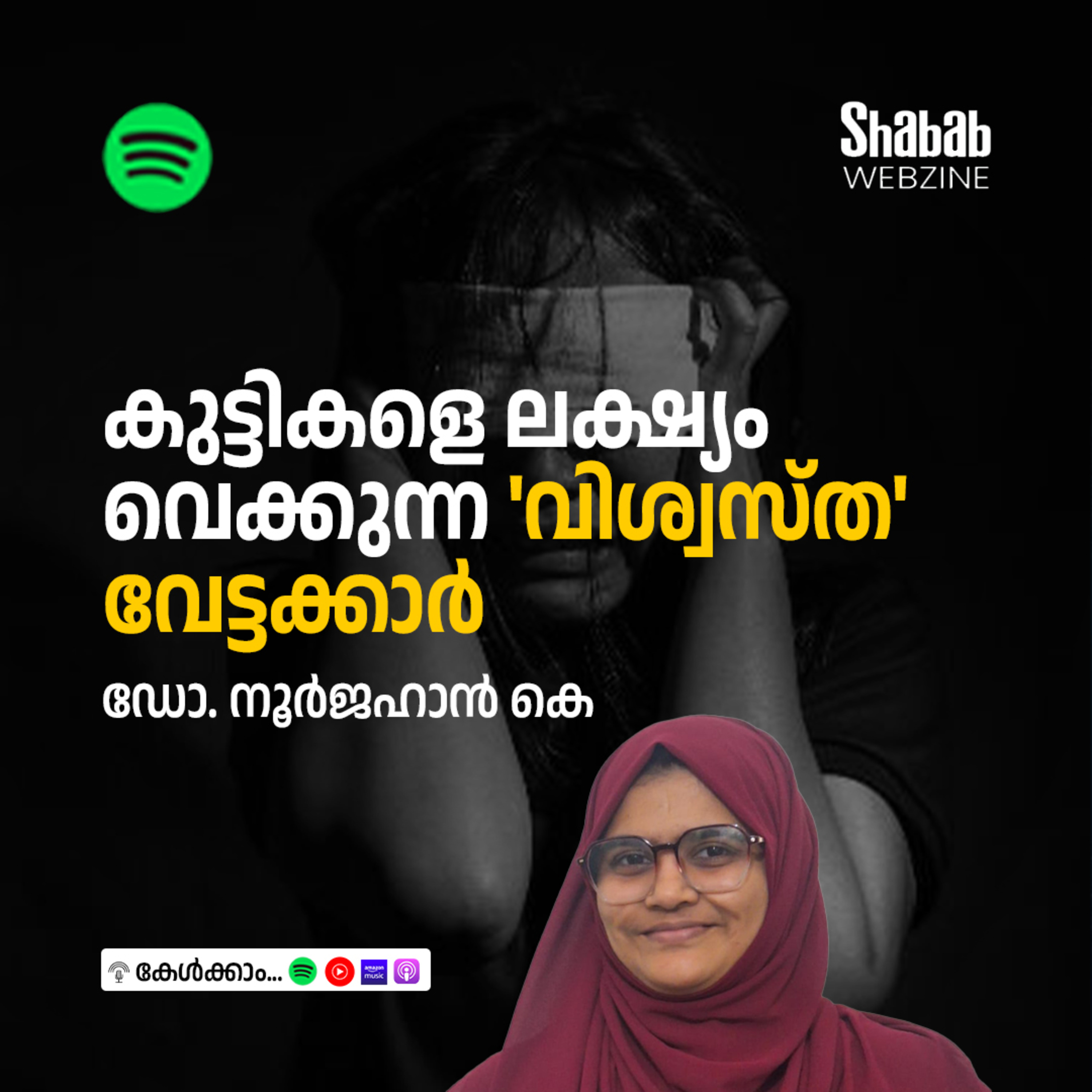 കുട്ടികളെ ലക്ഷ്യം വെക്കുന്ന 'വിശ്വസ്ത' വേട്ടക്കാര്‍  episode artwork