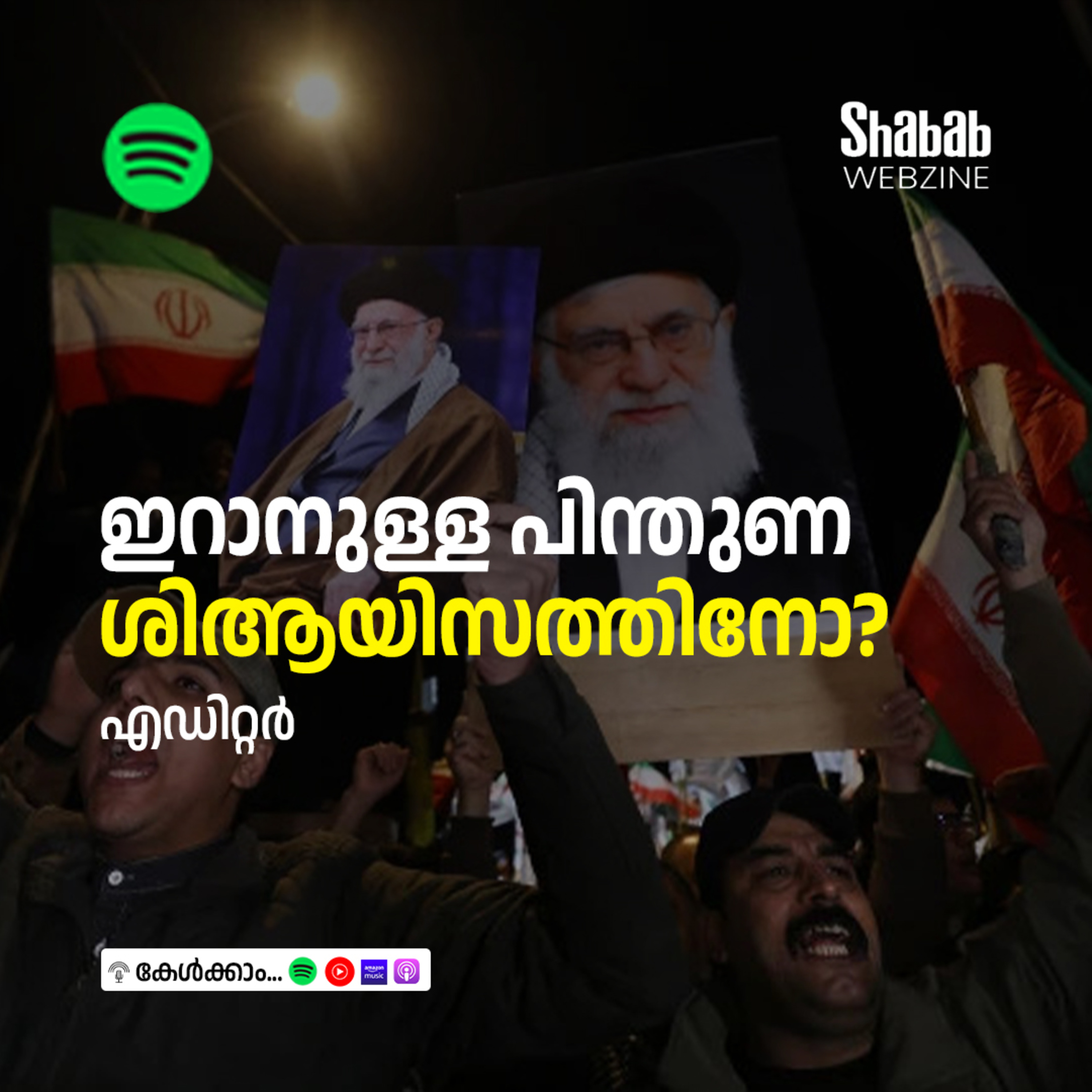 ഇറാനുള്ള പിന്തുണ ശിആയിസത്തിനോ? episode artwork