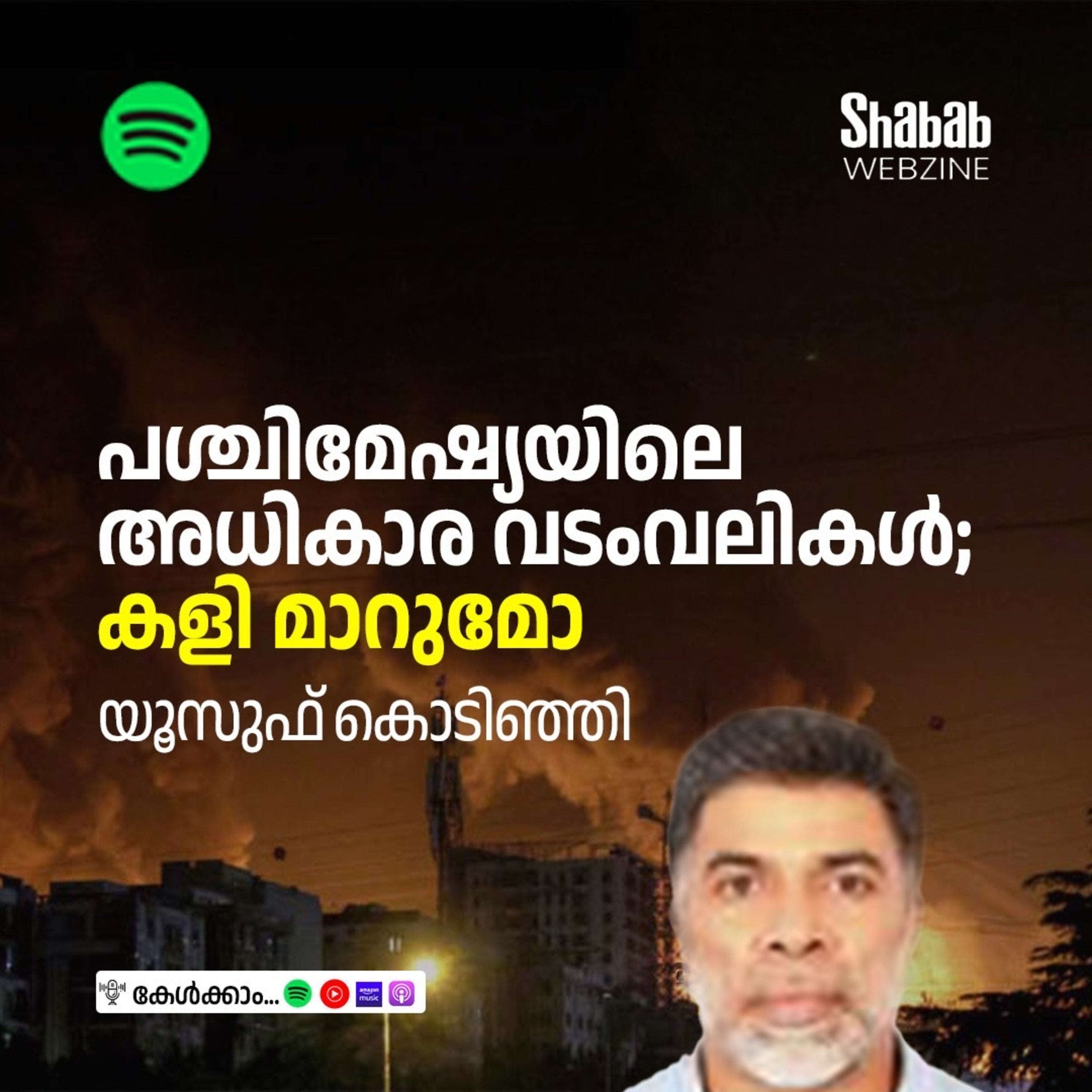പശ്ചിമേഷ്യയിലെ അധികാര വടംവലികള്‍; കളി മാറുമോ episode artwork