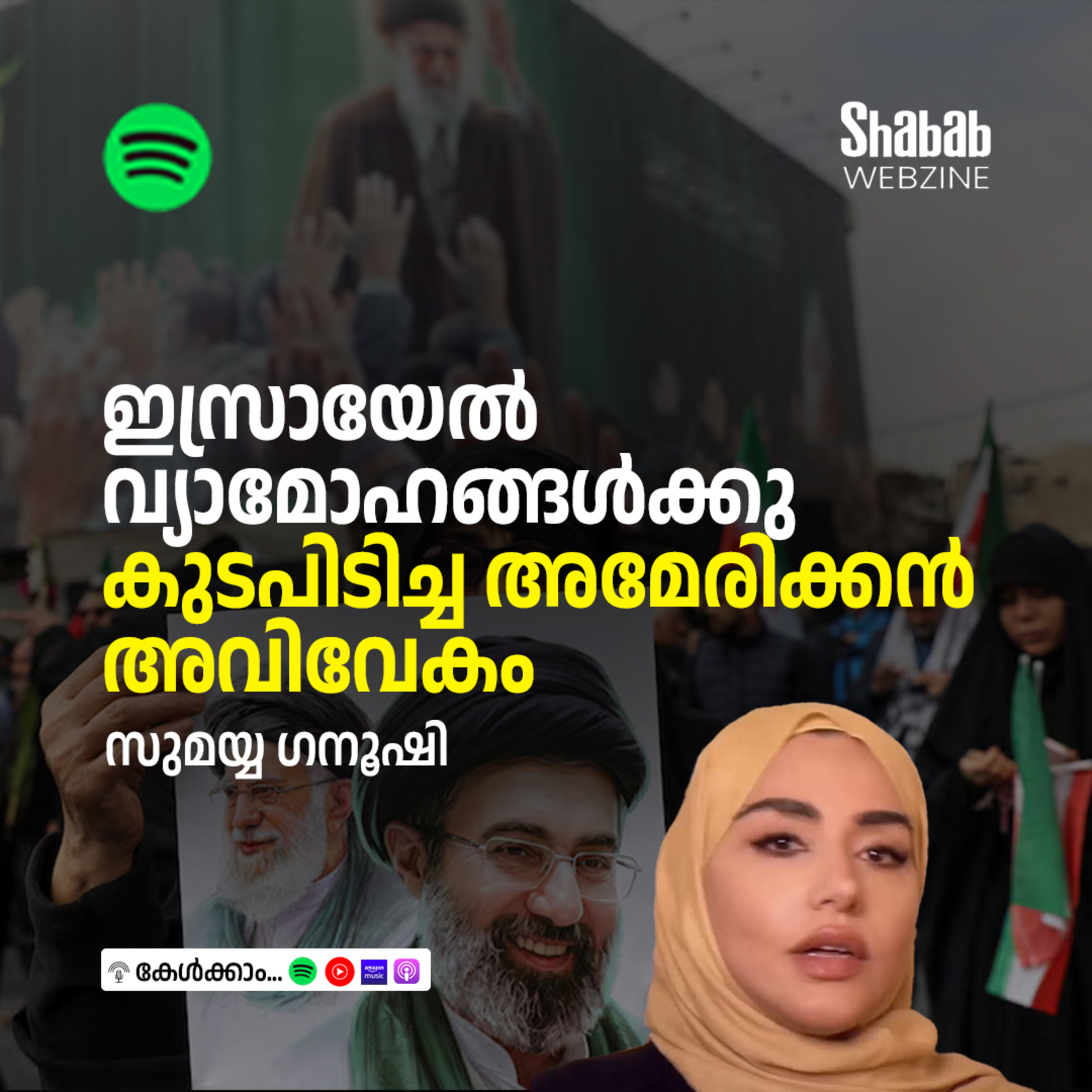 ഇസ്രായേല്‍ വ്യാമോഹങ്ങള്‍ക്കു കുടപിടിച്ച അമേരിക്കന്‍ അവിവേകം episode artwork