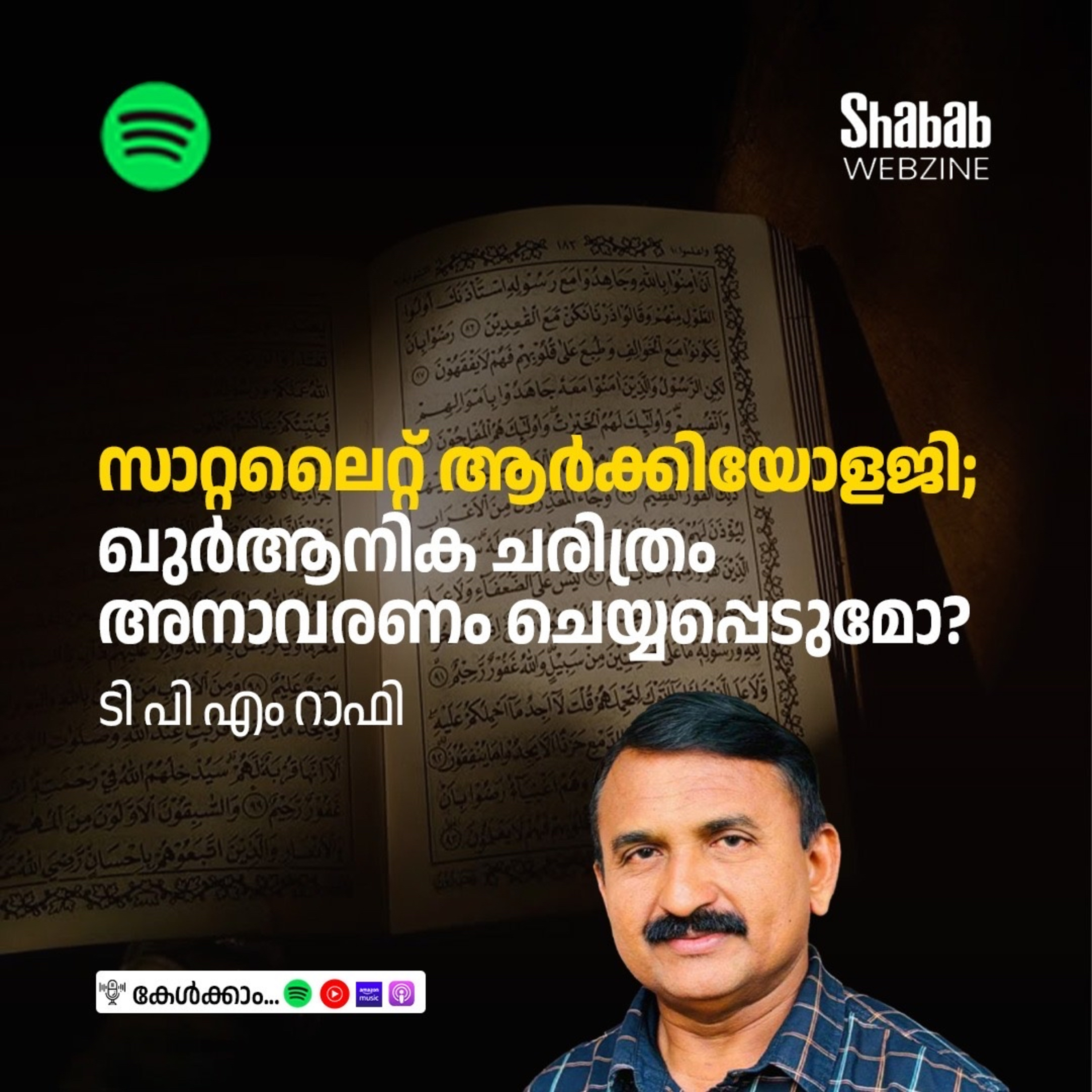 സാറ്റലൈറ്റ് ആര്‍ക്കിയോളജി; ഖുര്‍ആനിക ചരിത്രം അനാവരണം ചെയ്യപ്പെടുമോ? episode artwork