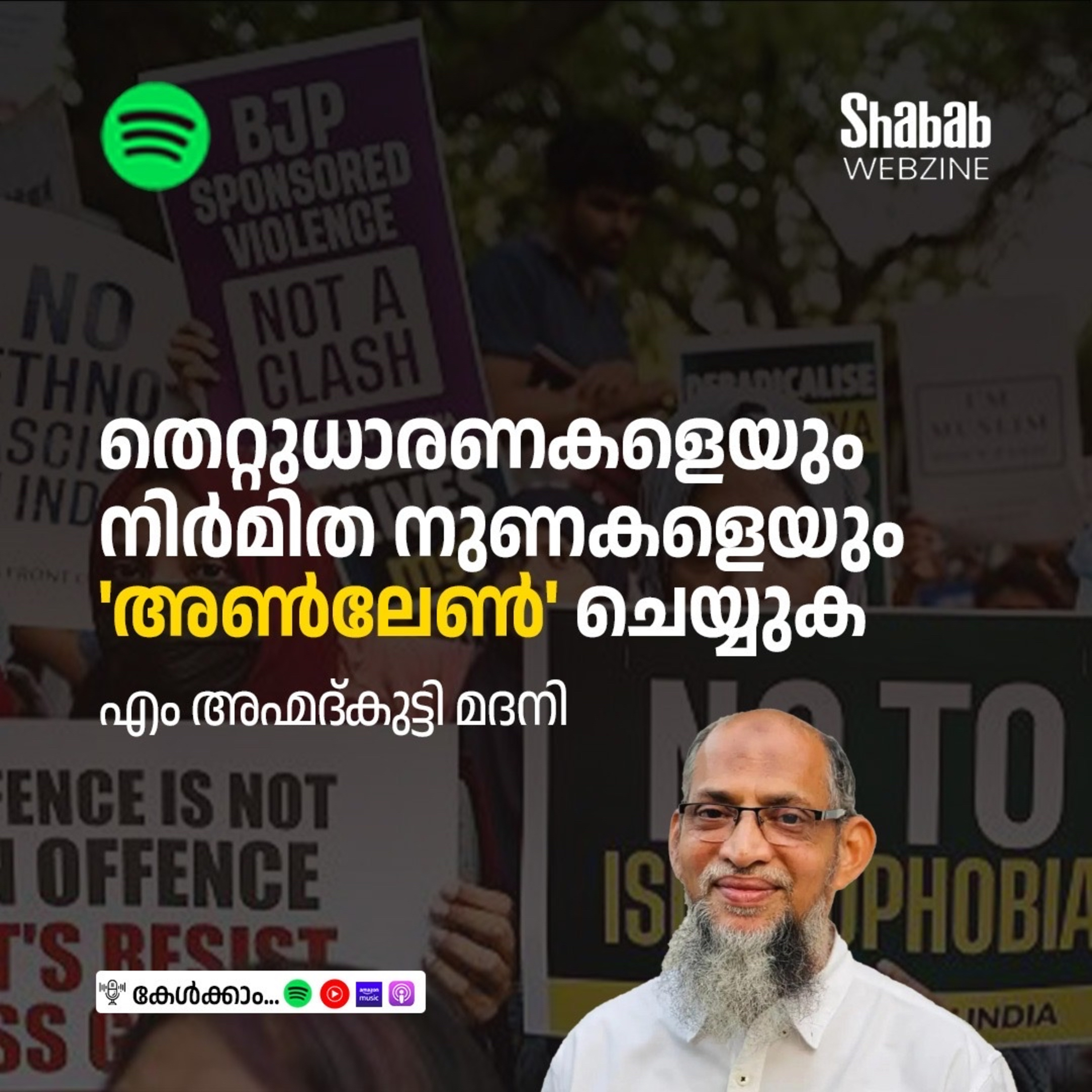 തെറ്റുധാരണകളെയും നിർമിത നുണകളെയും ‘അൺലേൺ’ ചെയ്യുക  episode artwork
