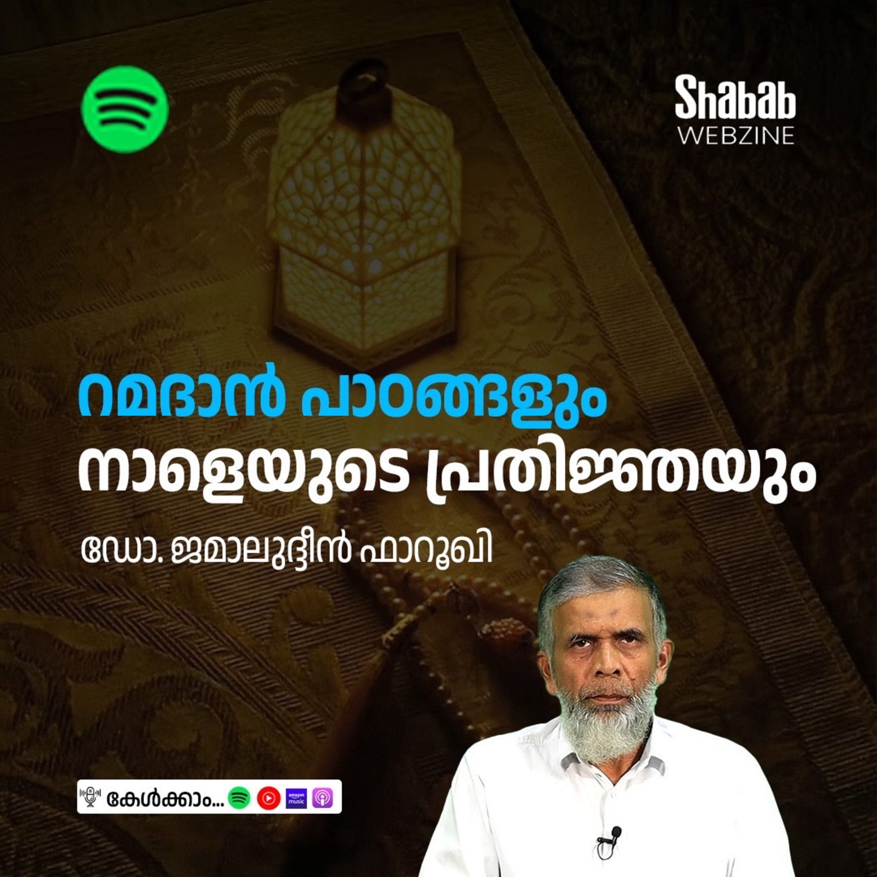 റമദാന്‍ പാഠങ്ങളും നാളെയുടെ പ്രതിജ്ഞയും episode artwork