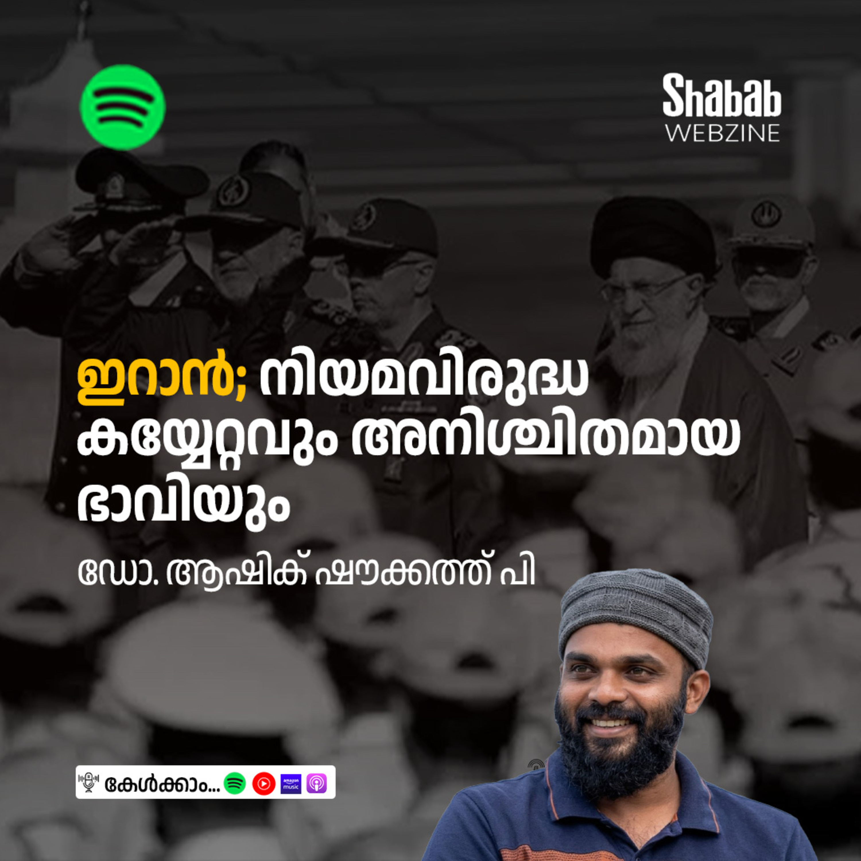ഇറാൻ: നിയമവിരുദ്ധ കയ്യേറ്റവും അനിശ്ചിതമായ ഭാവിയും  episode artwork