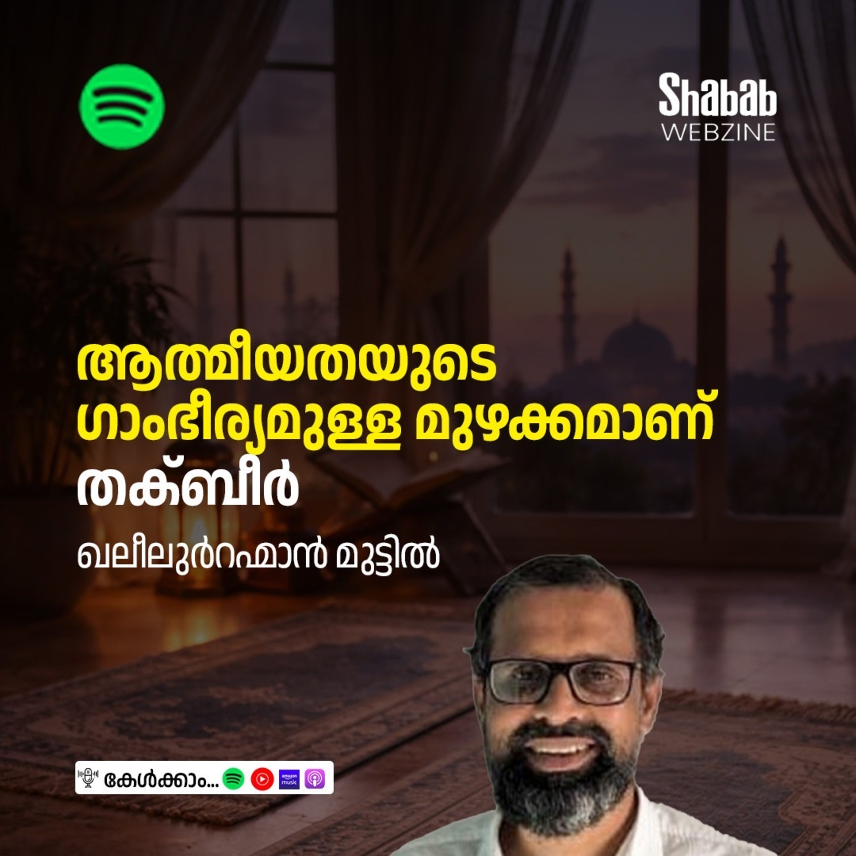 ആത്മീയതയുടെ ഗാംഭീര്യമുള്ള മുഴക്കമാണ് തക്ബീര്‍ episode artwork