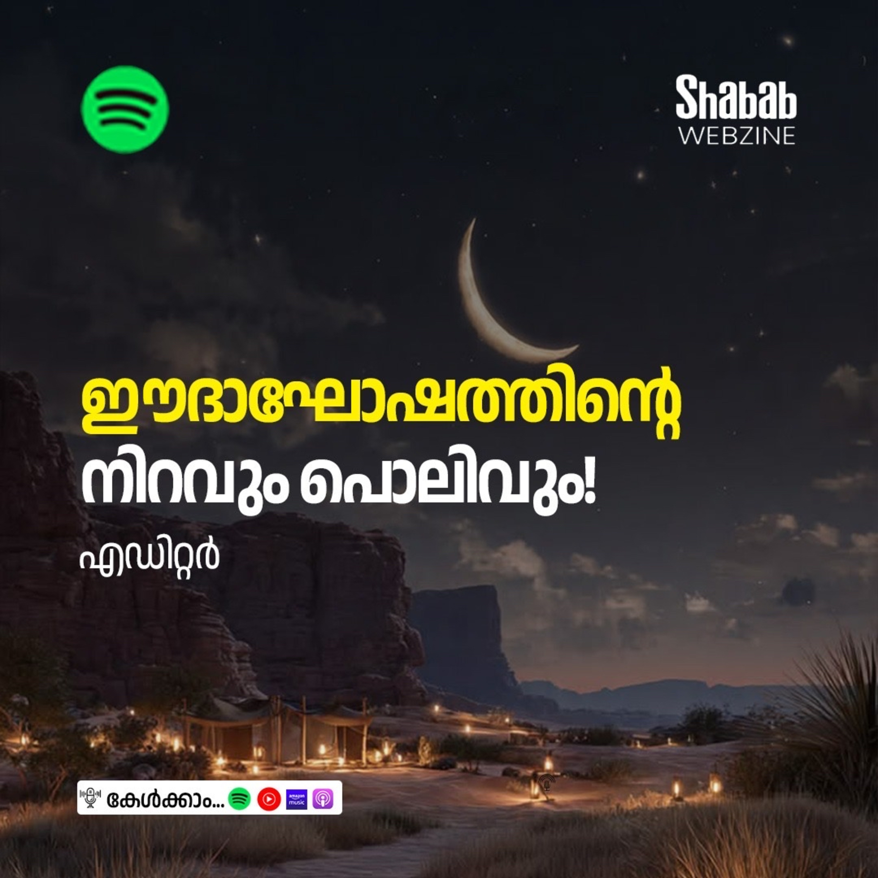 ഈദാഘോഷത്തിന്റെ നിറവും പൊലിവും! episode artwork