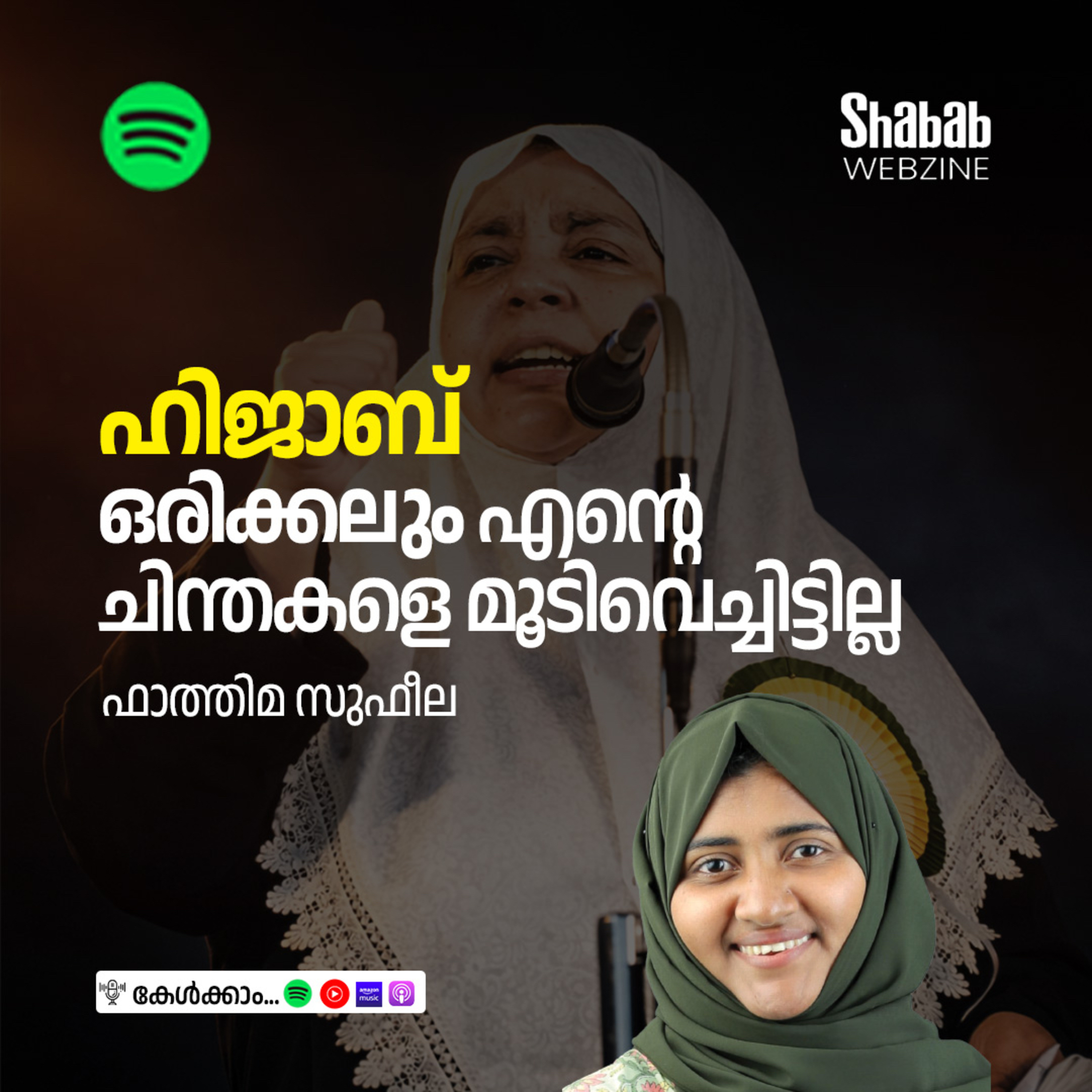 ഹിജാബ് ഒരിക്കലും എന്റെ ചിന്തകളെ മൂടിവെച്ചിട്ടില്ല episode artwork