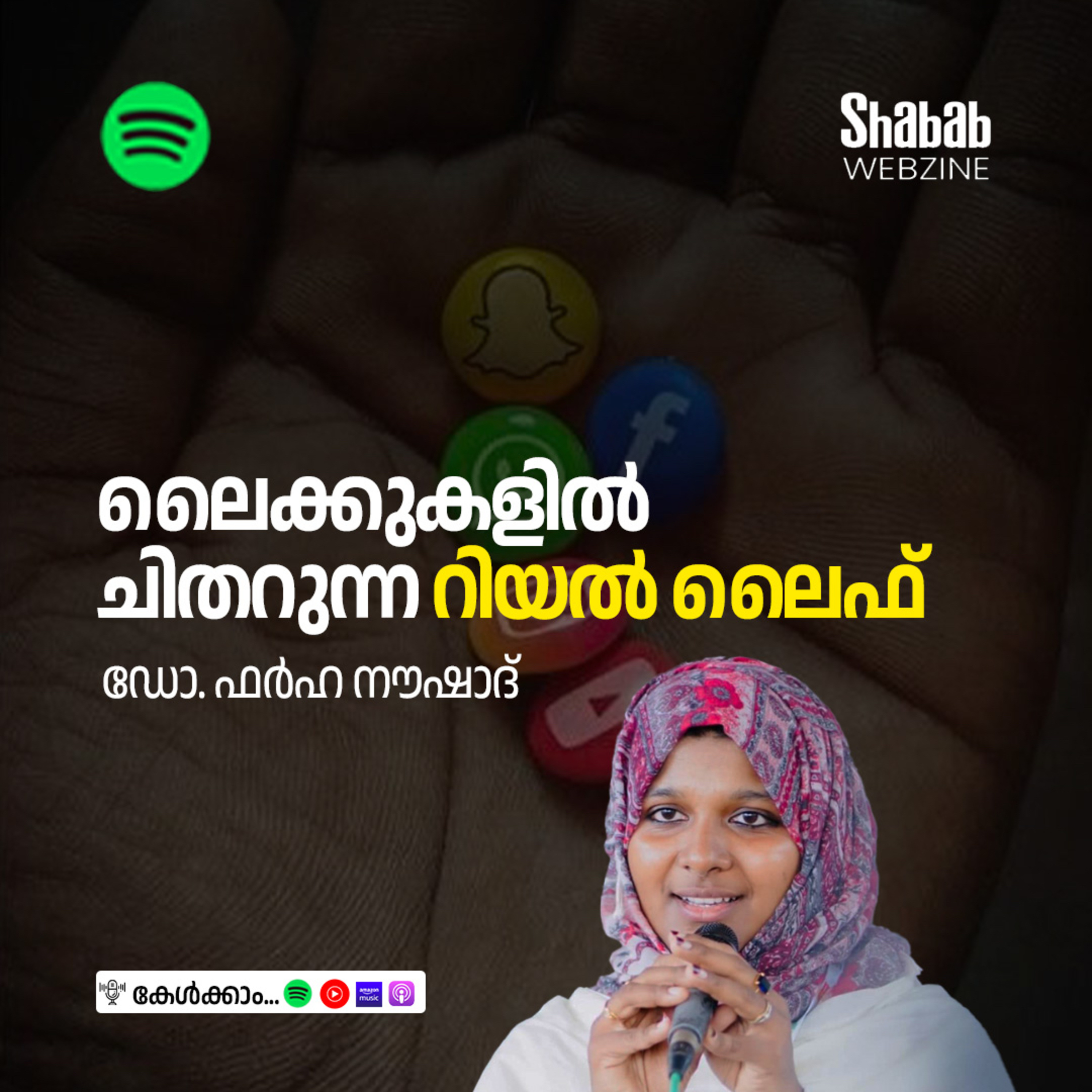 ലൈക്കുകളില്‍ ചിതറുന്ന റിയല്‍ ലൈഫ് episode artwork
