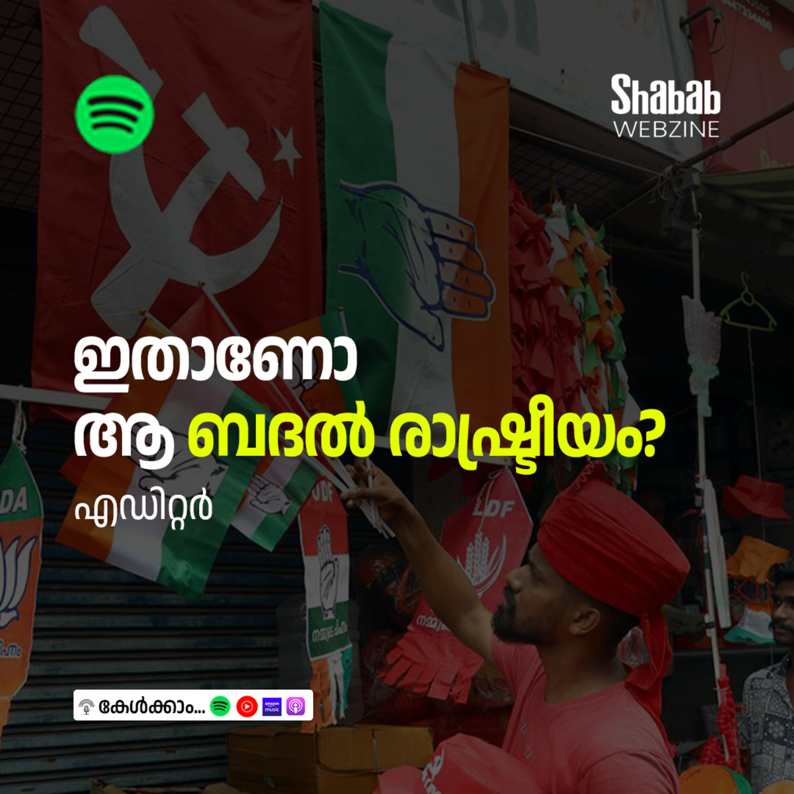 ഇതാണോ ആ ബദല്‍ രാഷ്ട്രീയം? episode artwork