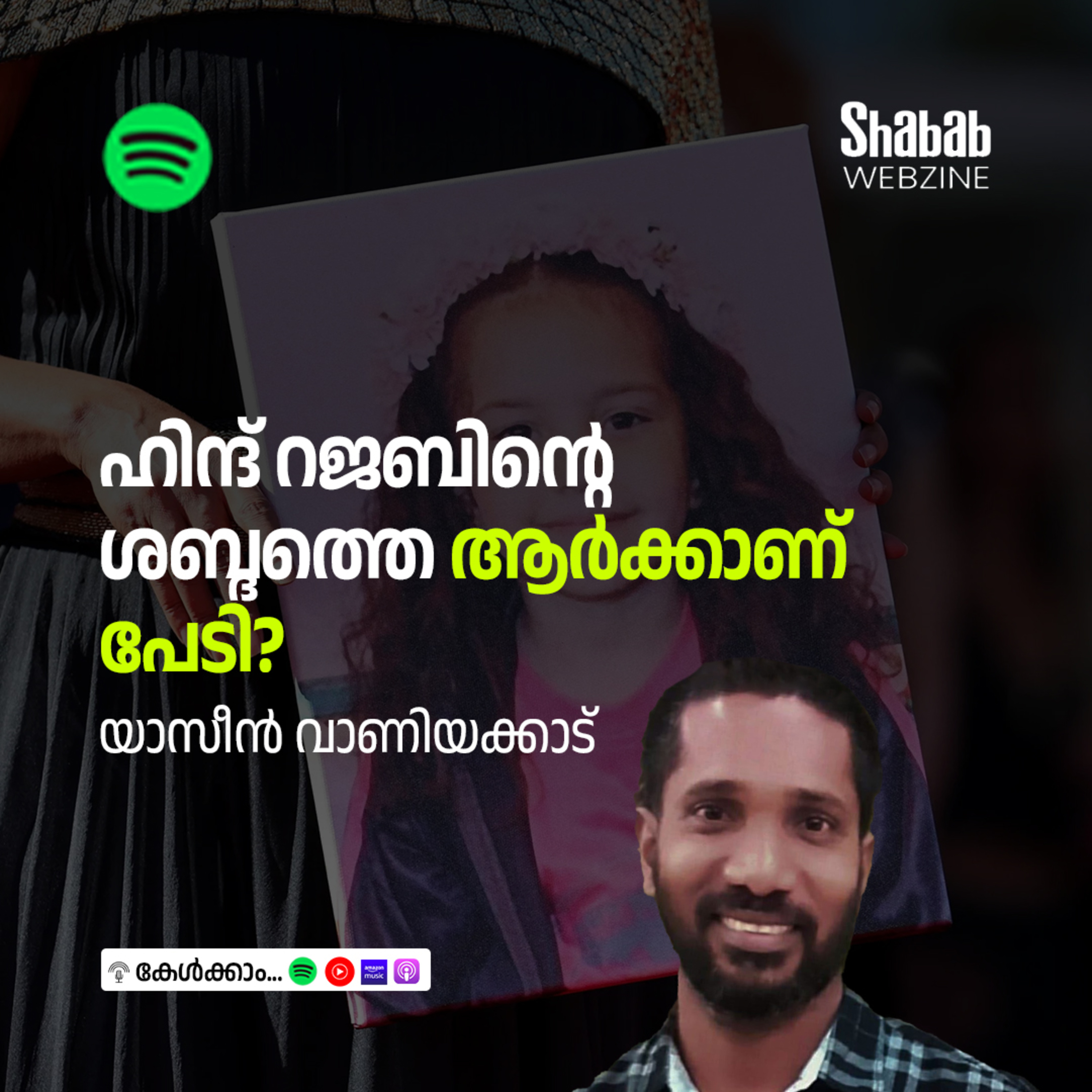 ഹിന്ദ് റജബിന്റെ ശബ്ദത്തെ ആര്‍ക്കാണ് പേടി? episode artwork