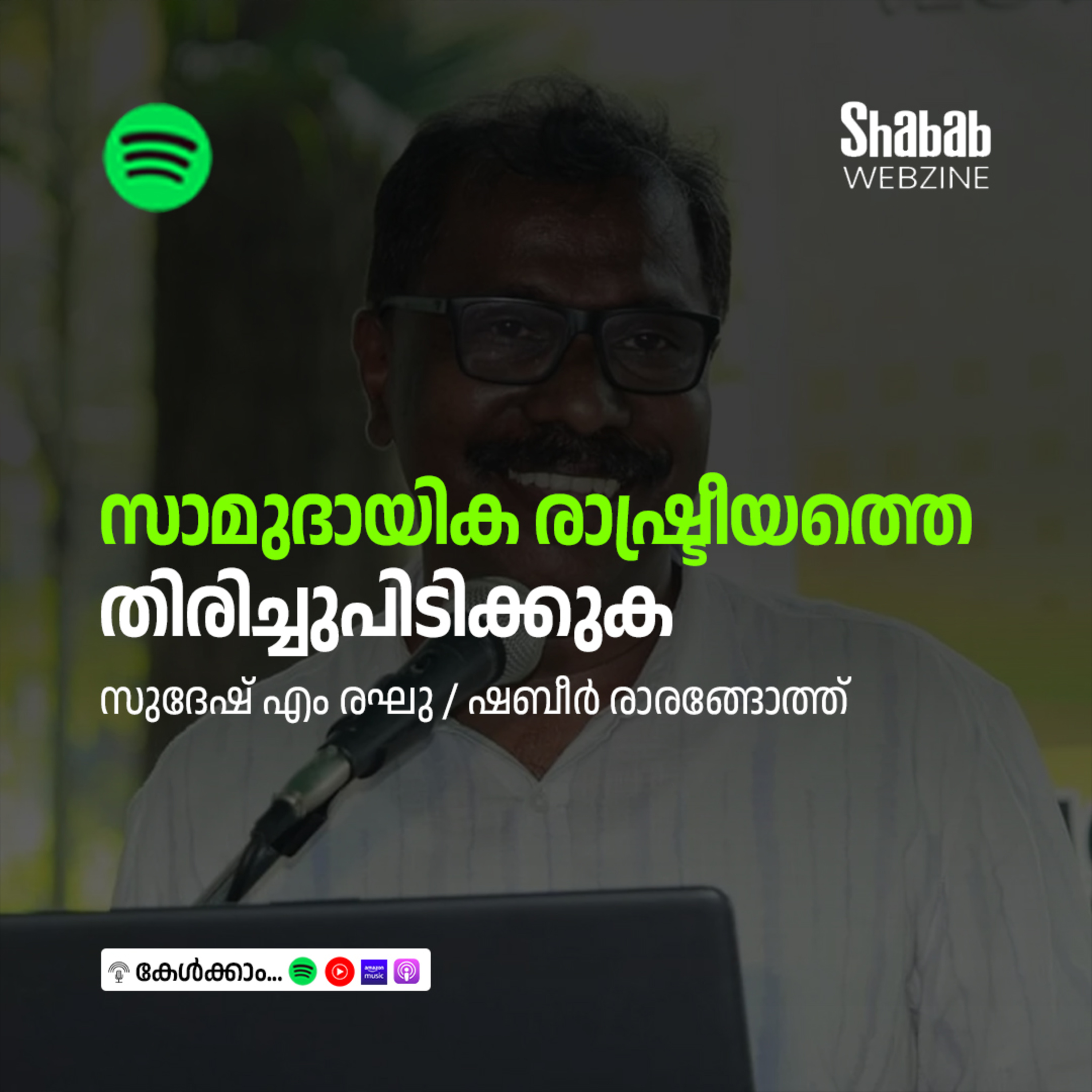 സാമുദായിക രാഷ്ട്രീയത്തെ തിരിച്ചുപിടിക്കുക episode artwork