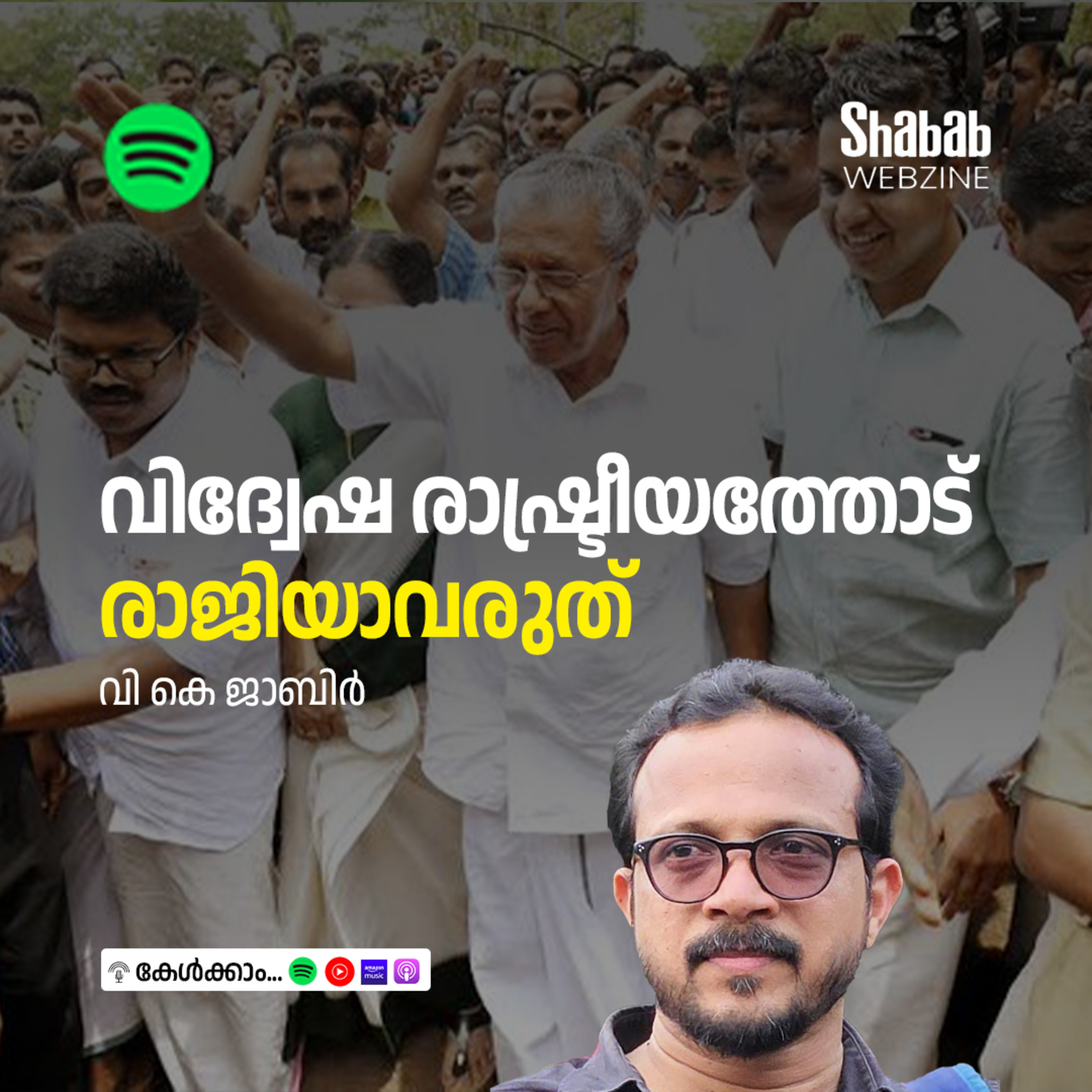 വിദ്വേഷ രാഷ്ട്രീയത്തോട് രാജിയാവരുത് episode artwork