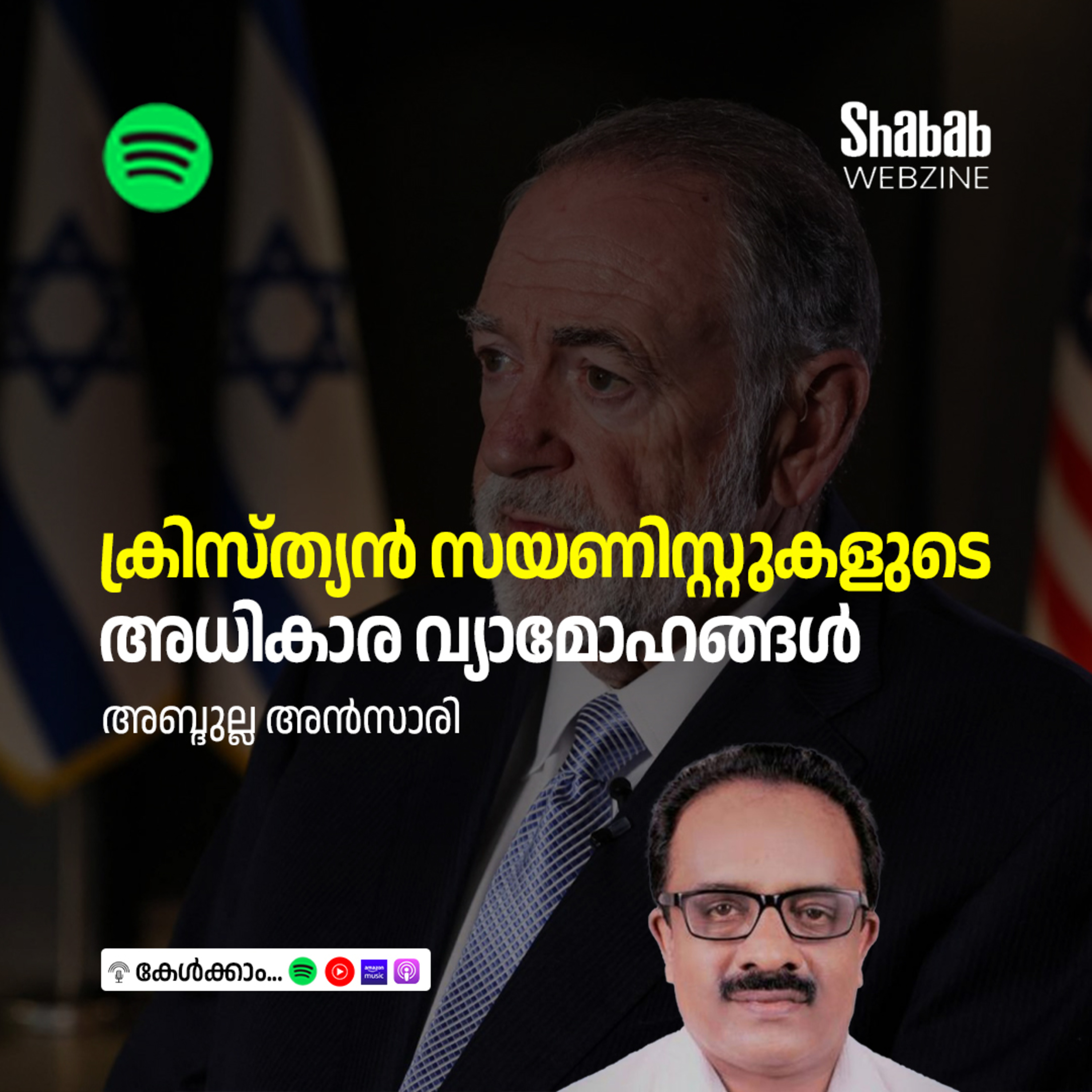 ക്രിസ്ത്യന്‍ സയണിസ്റ്റുകളുടെ അധികാര വ്യാമോഹങ്ങള്‍ episode artwork