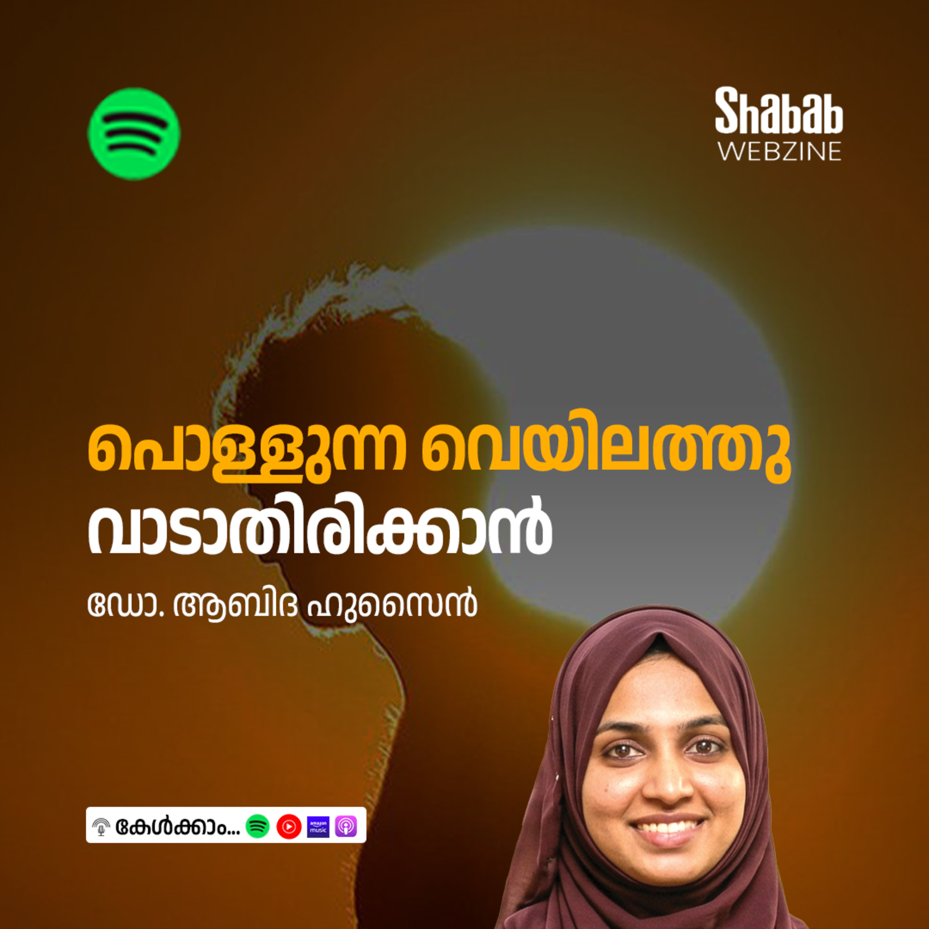 പൊള്ളുന്ന വെയിലത്തു വാടാതിരിക്കാന്‍ episode artwork
