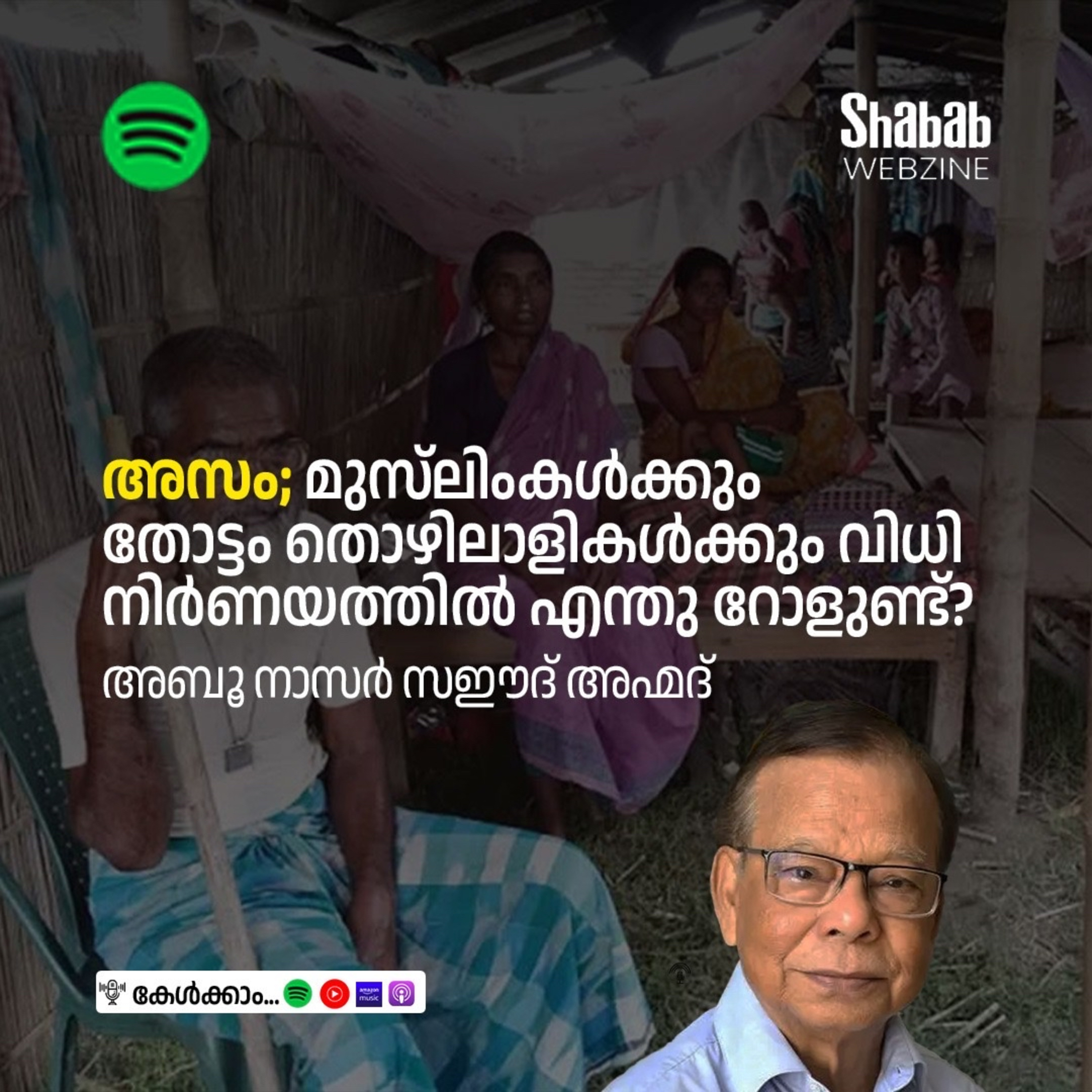 മുസ്ലിംകളും തോട്ടം തൊഴിലാളികളും അസം തെരഞ്ഞെടുപ്പും episode artwork