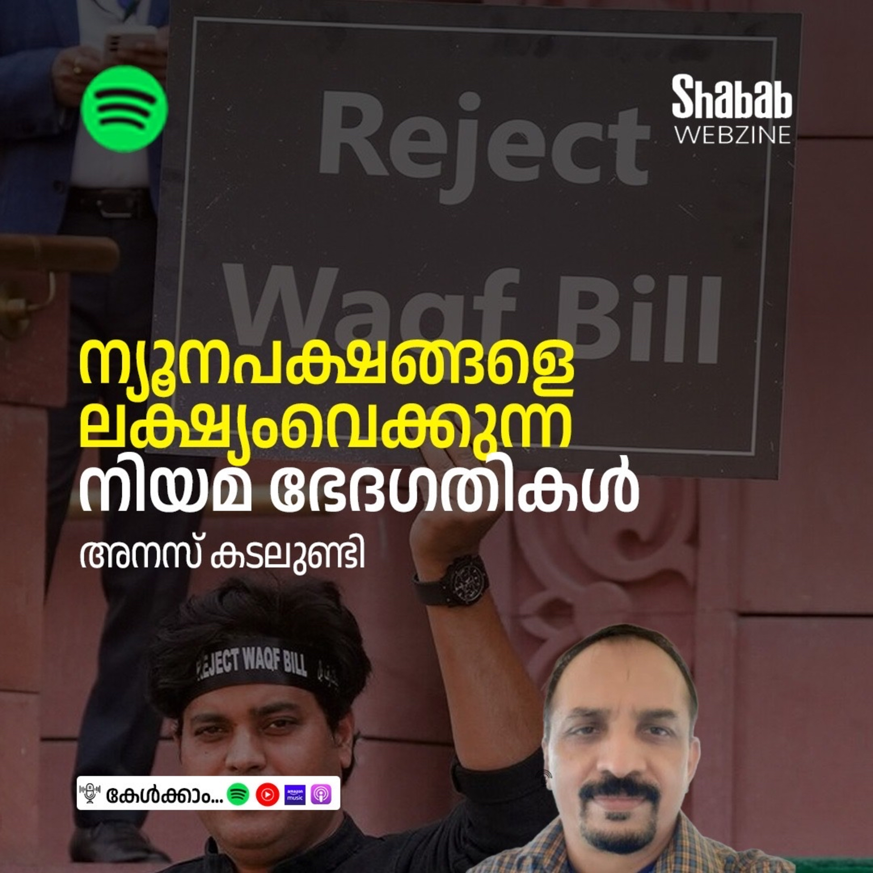 ന്യൂനപക്ഷങ്ങളെ ലക്ഷ്യംവെക്കുന്ന നിയമ ഭേദഗതികള്‍ episode artwork