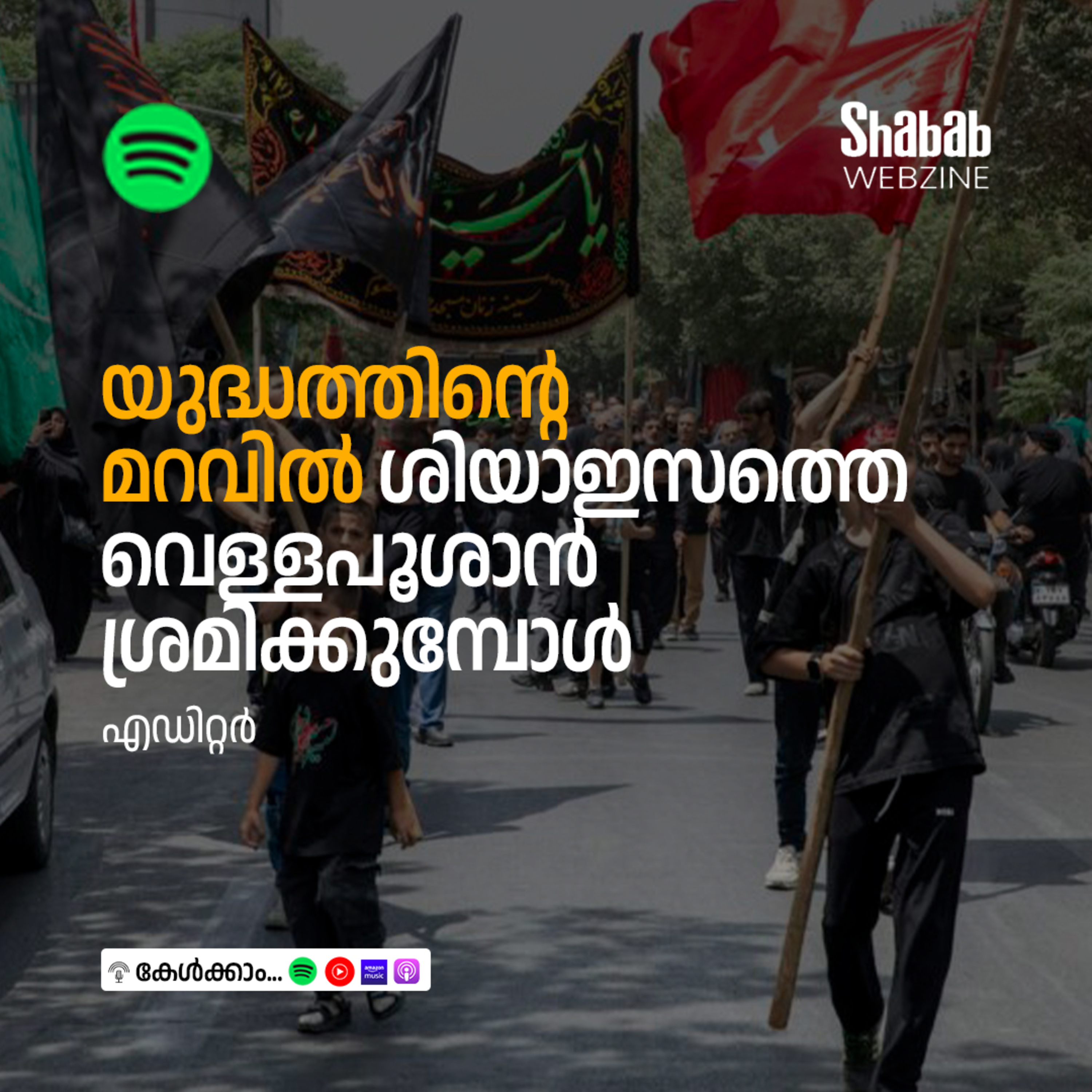 യുദ്ധത്തിന്റെ മറവില്‍ ശിയാഇസത്തെ വെള്ളപൂശാന്‍ ശ്രമിക്കുമ്പോള്‍ episode artwork