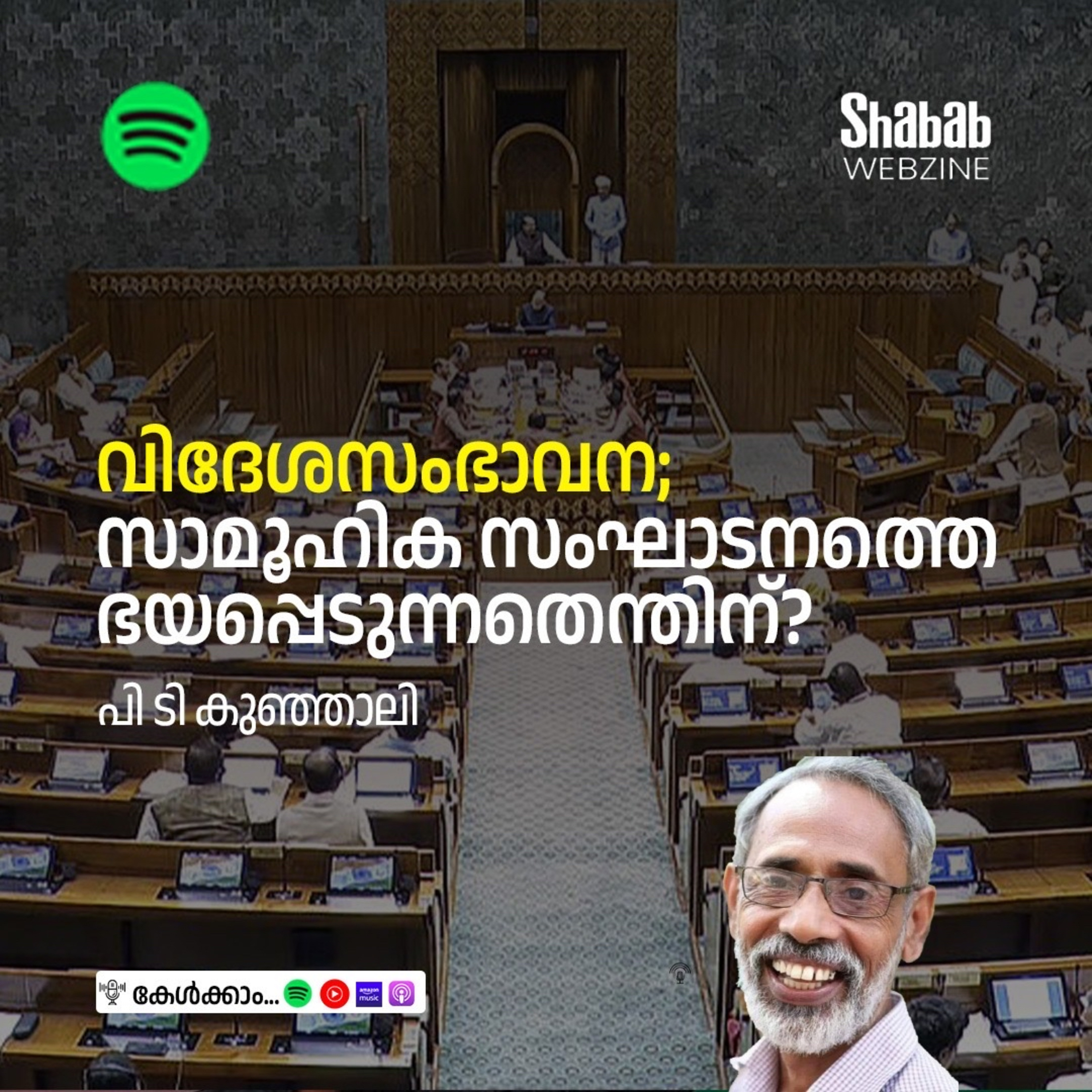 വിദേശസംഭാവന; സാമൂഹിക സംഘാടനത്തെ ഭയപ്പെടുന്നതെന്തിന്? episode artwork