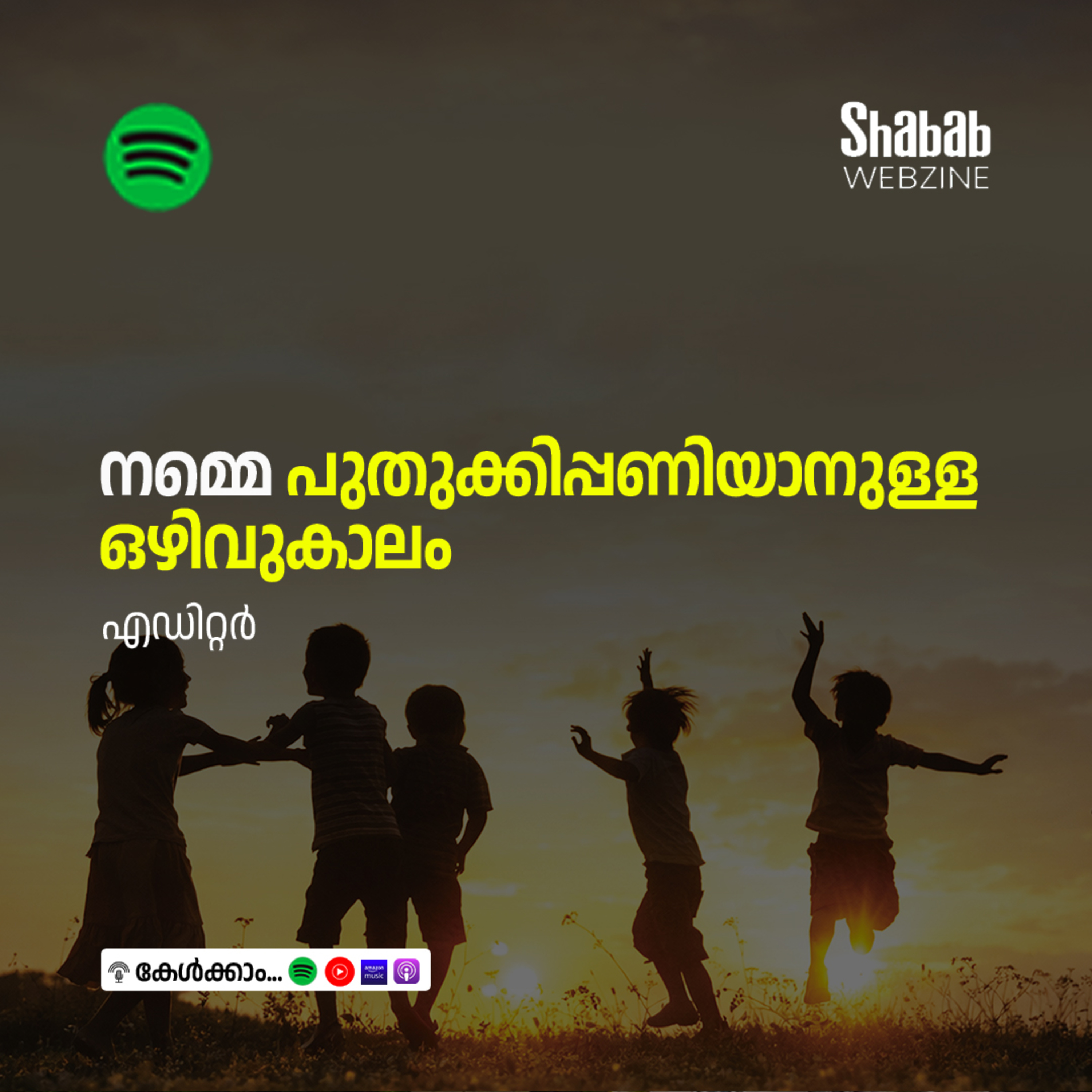 നമ്മെ പുതുക്കിപ്പണിയാനുള്ള ഒഴിവുകാലം episode artwork