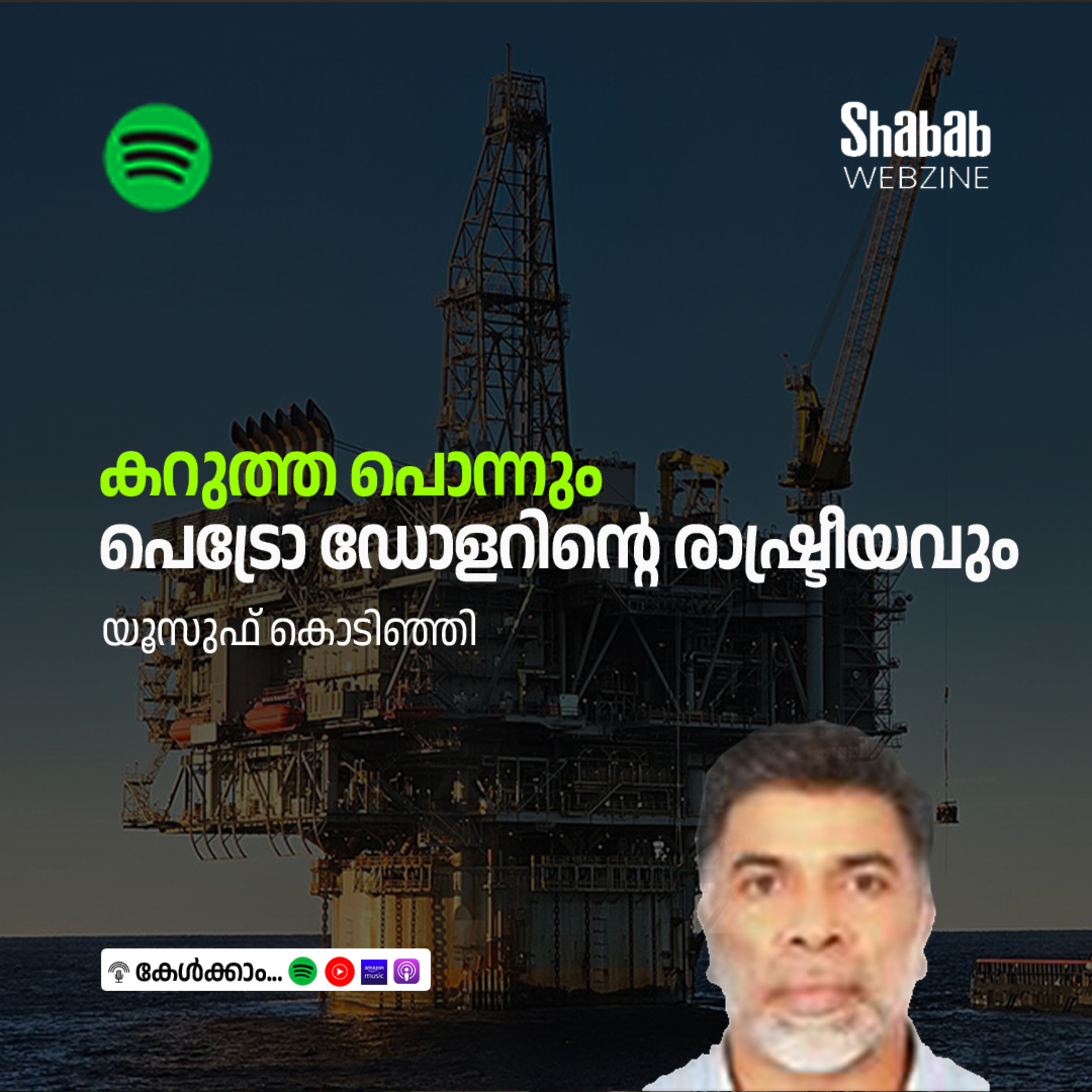 കറുത്ത പൊന്നും പെട്രോ ഡോളറിന്റെ രാഷ്ട്രീയവും episode artwork
