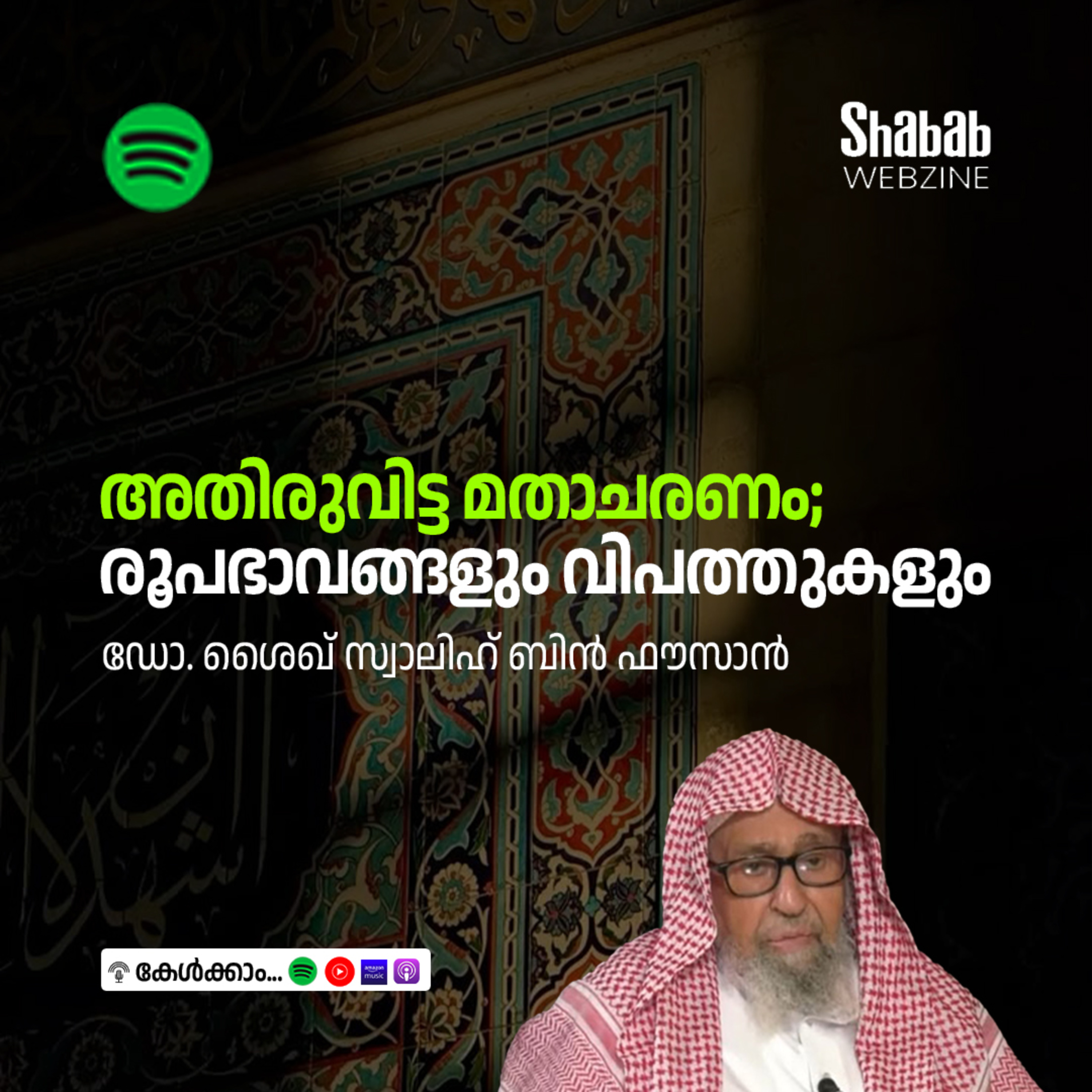 അതിരുവിട്ട മതാചരണം; രൂപഭാവങ്ങളും വിപത്തുകളും episode artwork
