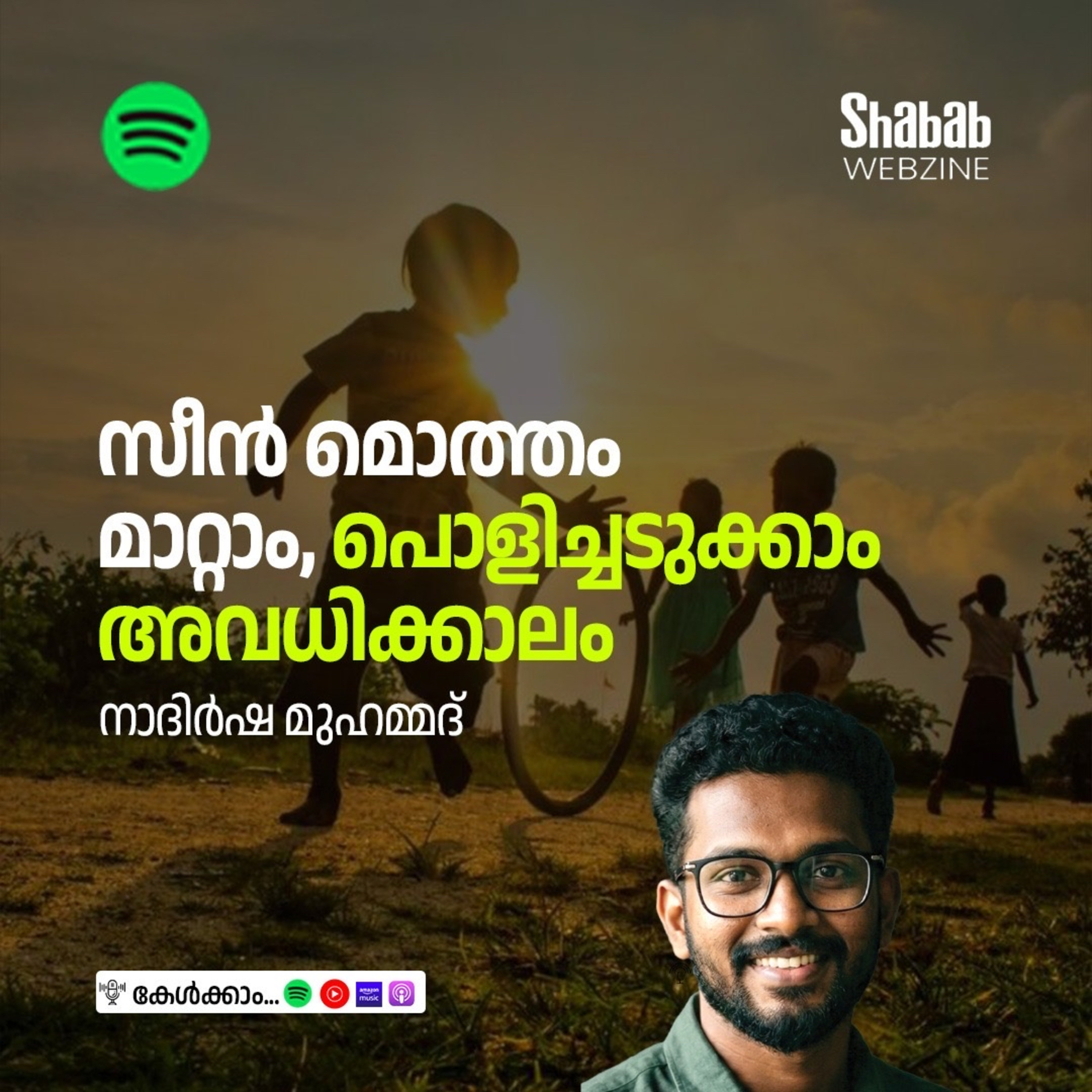 സീന്‍ മൊത്തം മാറ്റാം, പൊളിച്ചടുക്കാം അവധിക്കാലം episode artwork
