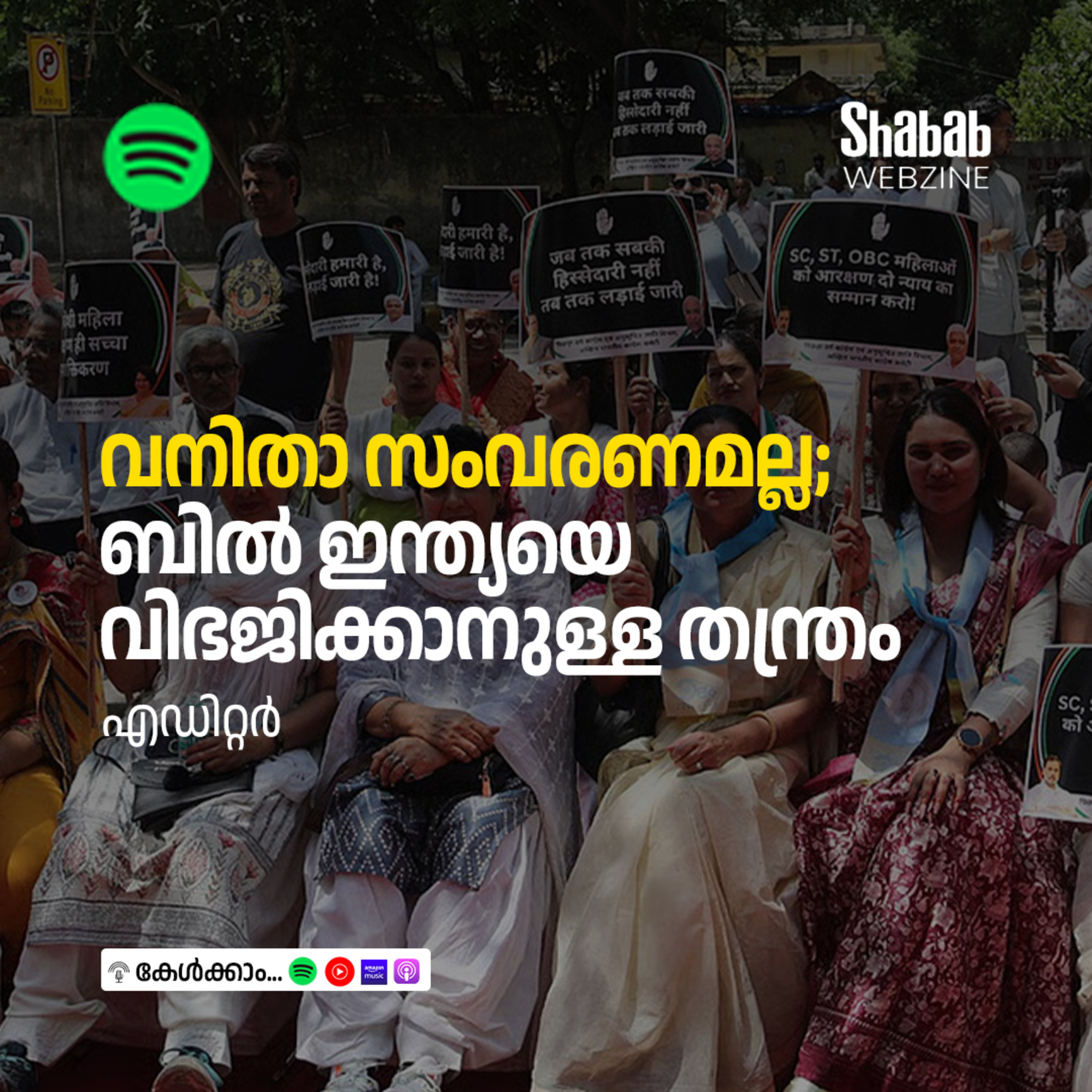 വനിതാ സംവരണമല്ല; ബില്‍ ഇന്ത്യയെ വിഭജിക്കാനുള്ള തന്ത്രം episode artwork