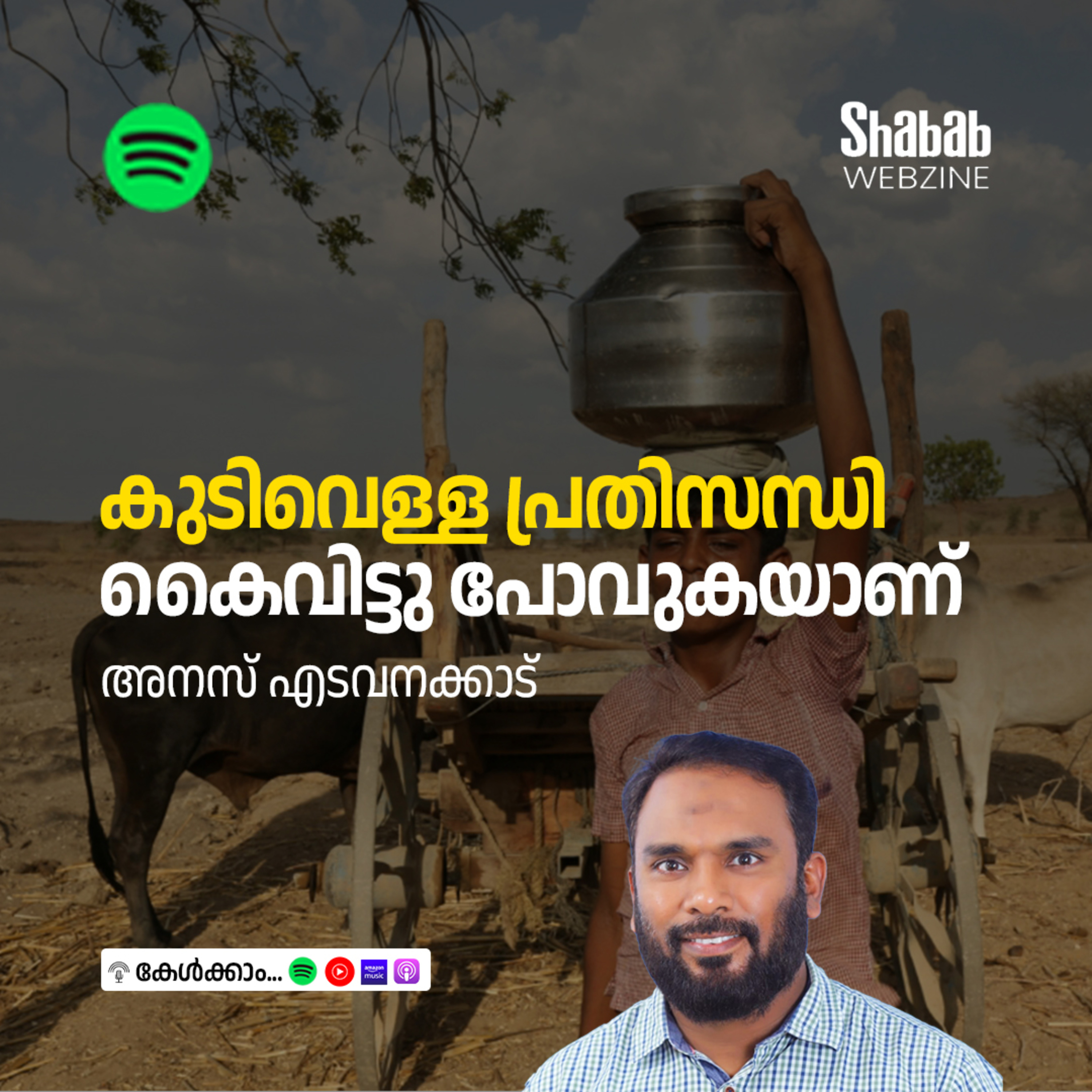 കുടിവെള്ള പ്രതിസന്ധി കൈവിട്ടു പോവുകയാണ് episode artwork