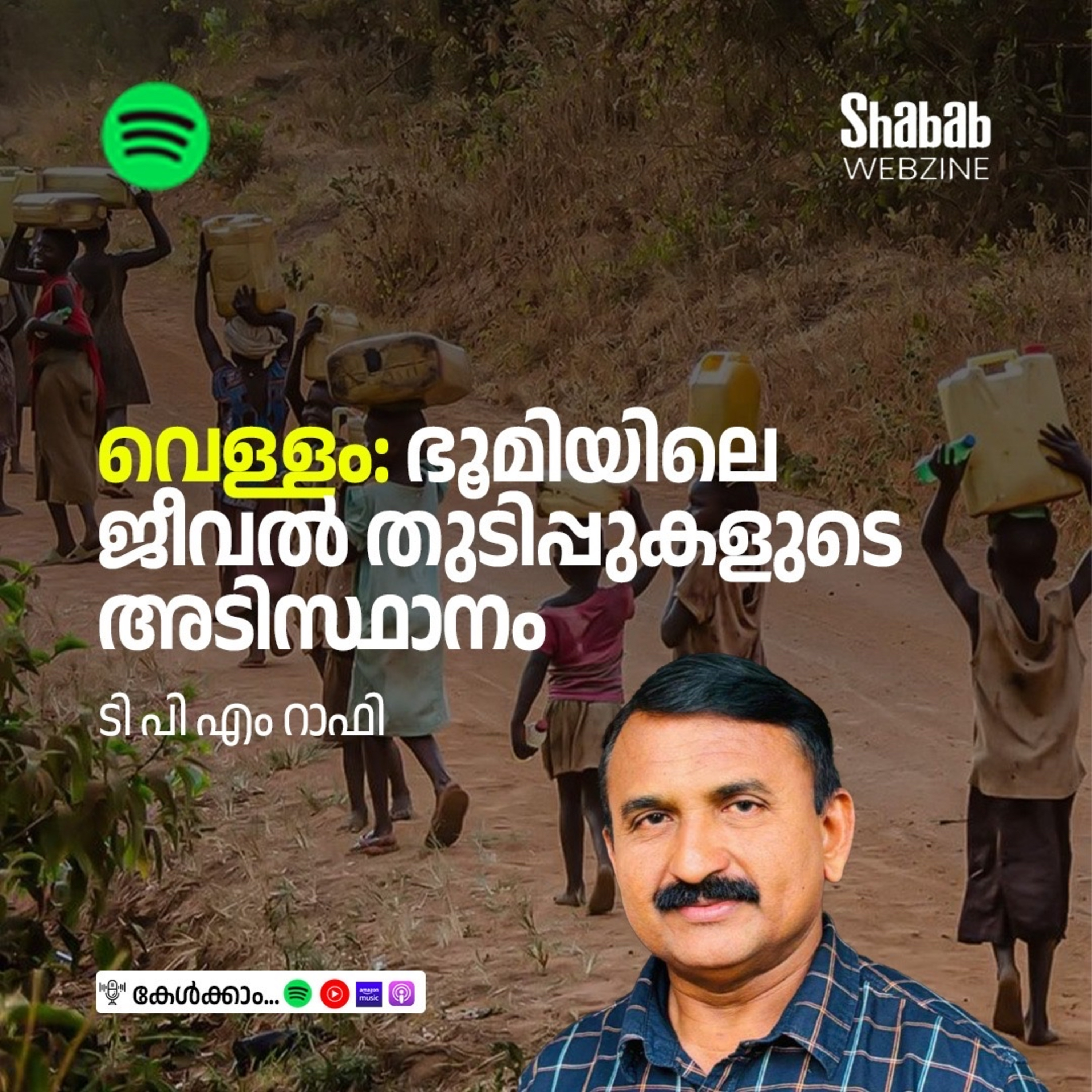 വെള്ളം: ഭൂമിയിലെ ജീവല്‍ തുടിപ്പുകളുടെ അടിസ്ഥാനം episode artwork