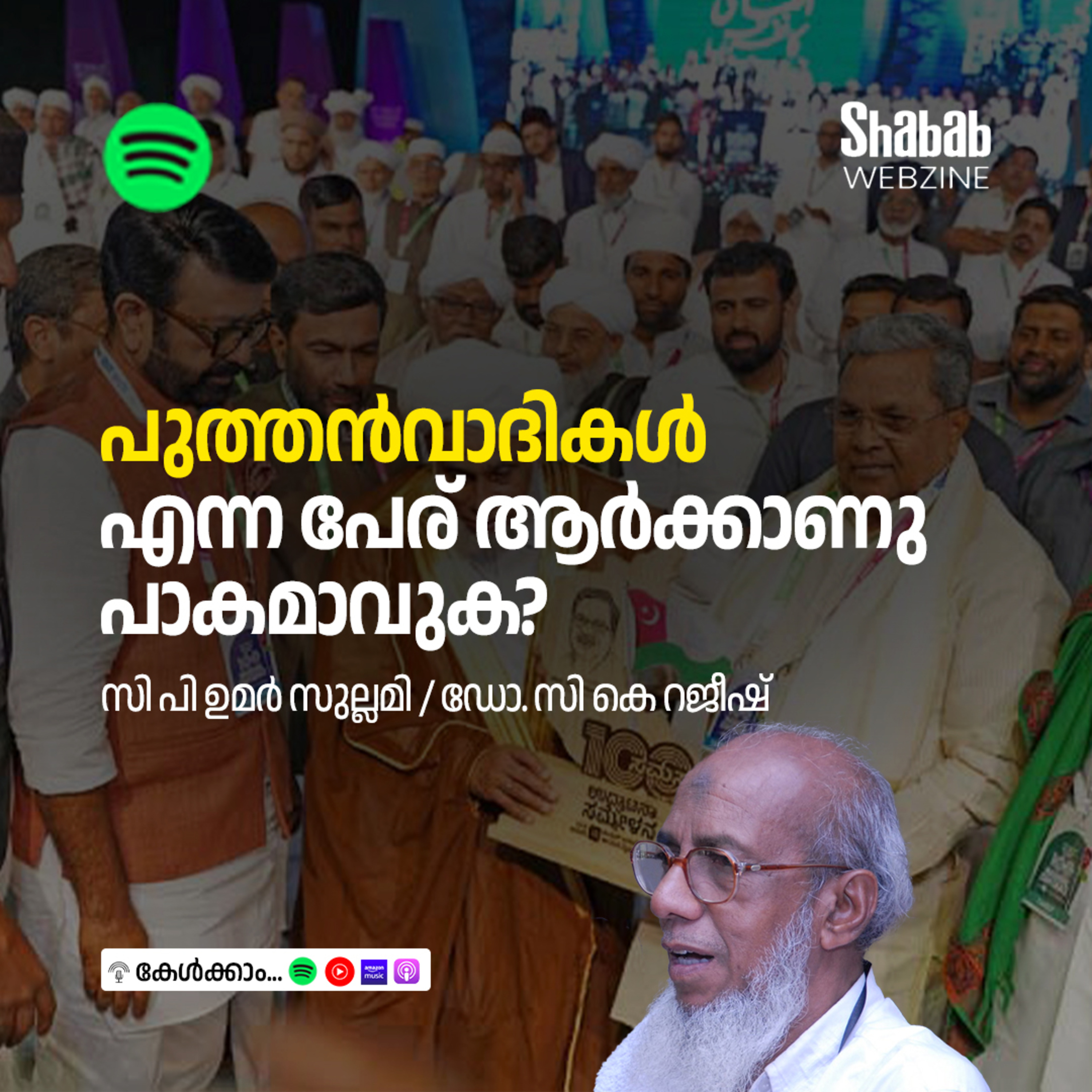 പുത്തന്‍വാദികള്‍ എന്ന പേര് ആര്‍ക്കാണു പാകമാവുക? episode artwork