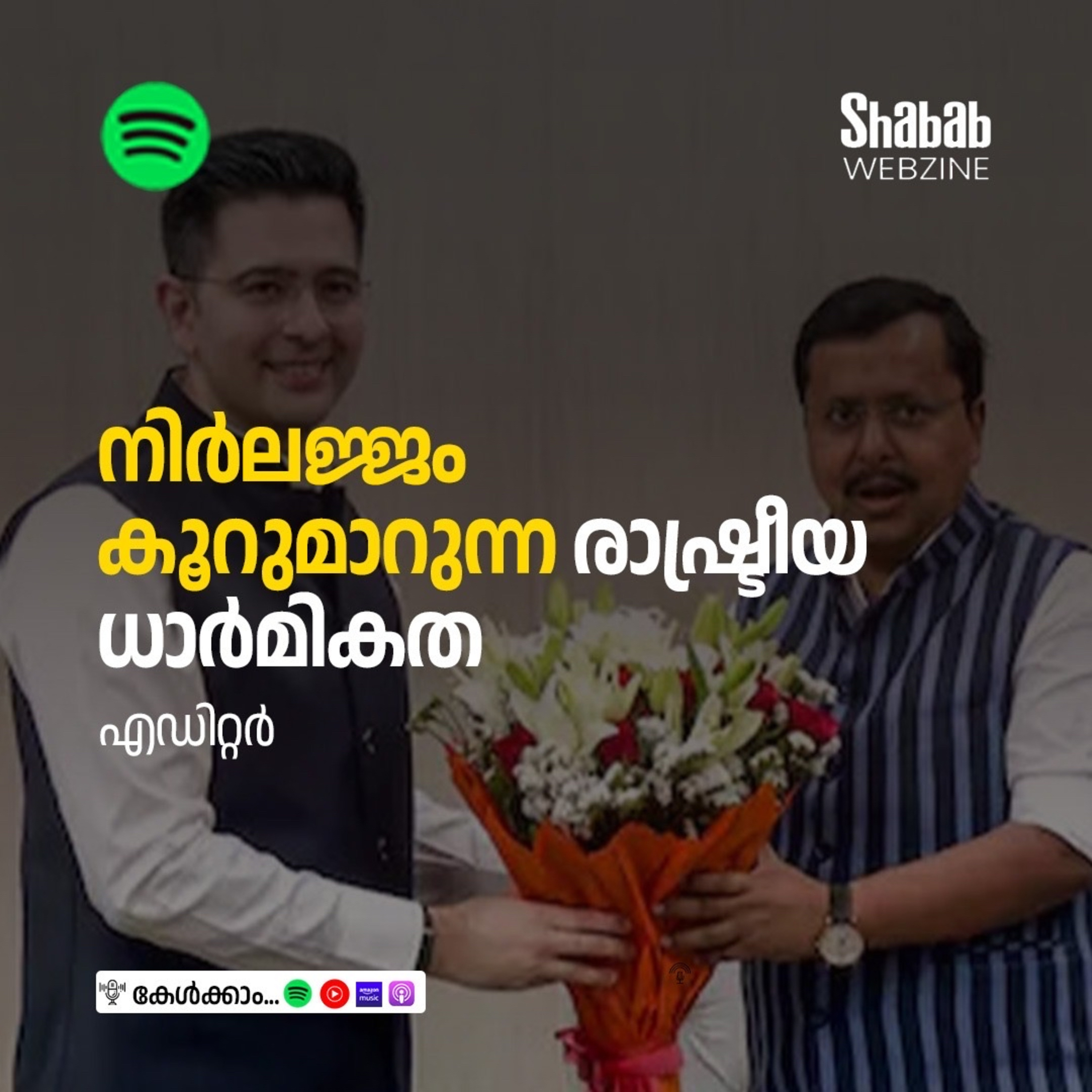 നിര്‍ലജ്ജം കൂറുമാറുന്ന രാഷ്ട്രീയ ധാര്‍മികത episode artwork